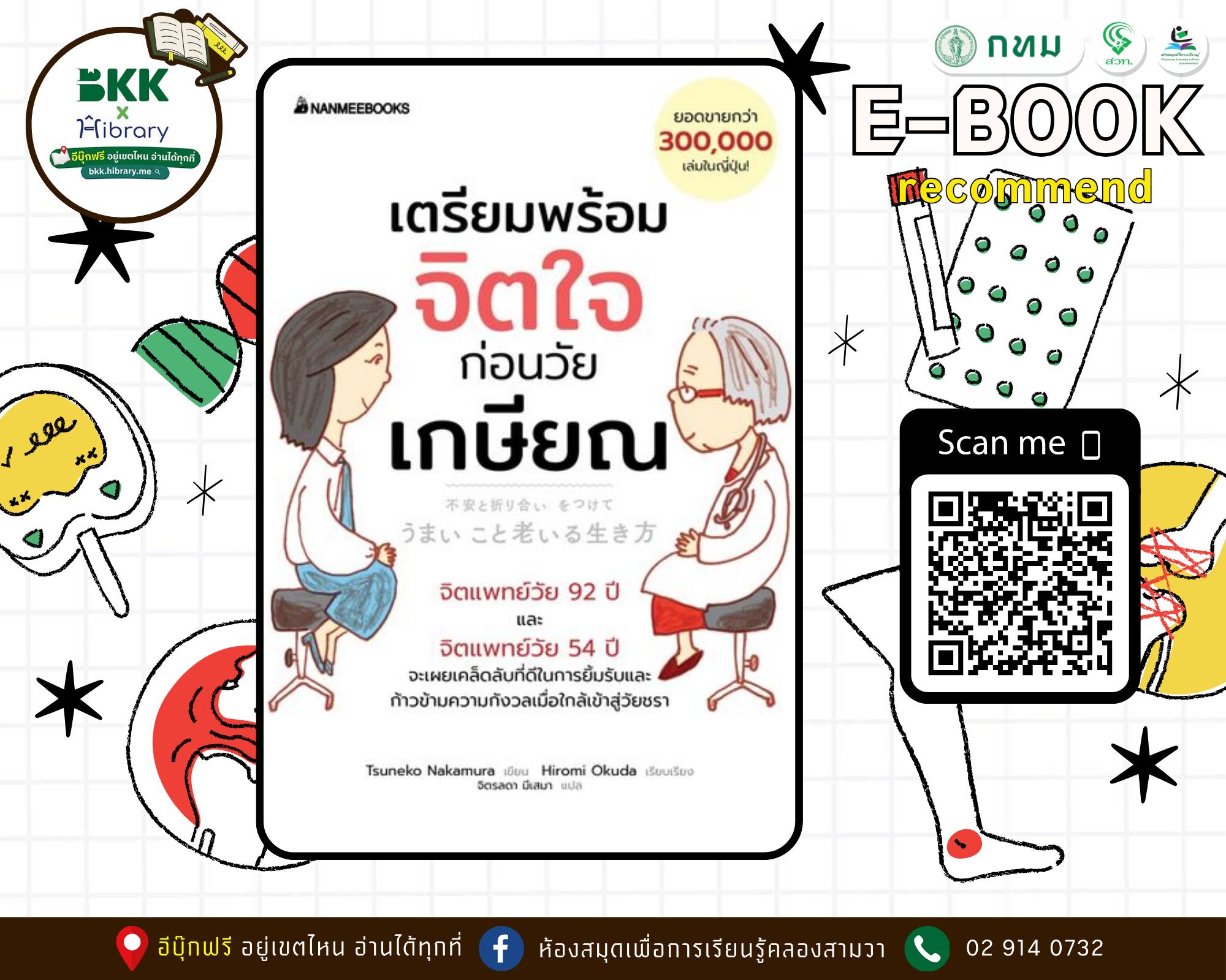 เตรียมพร้อมจิตใจก่อนวัยเกษียณ
