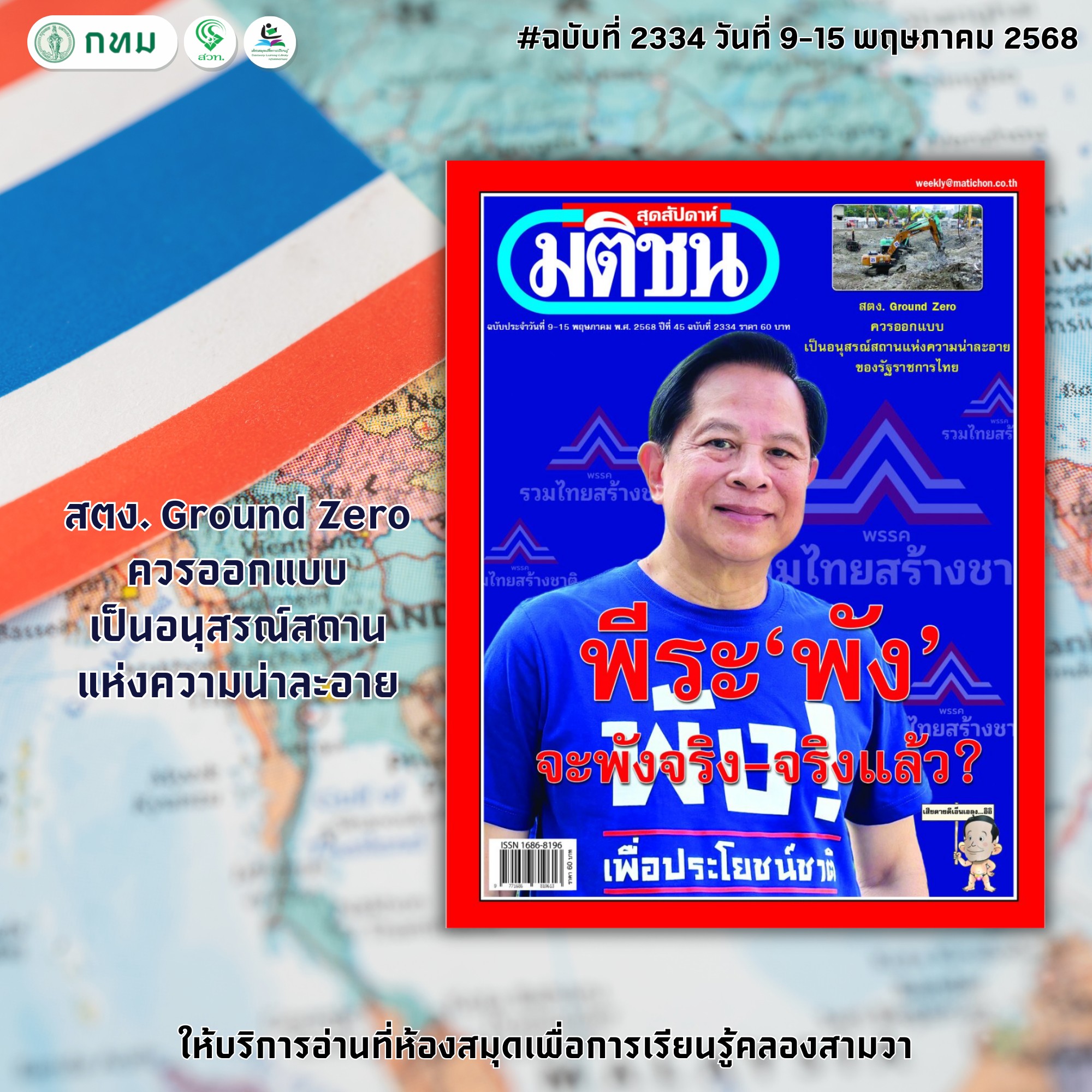 มติชนสุดสัปดาห์ ฉบับที่ 2334 วันที่ 9-15 พฤษภาคม 2568
