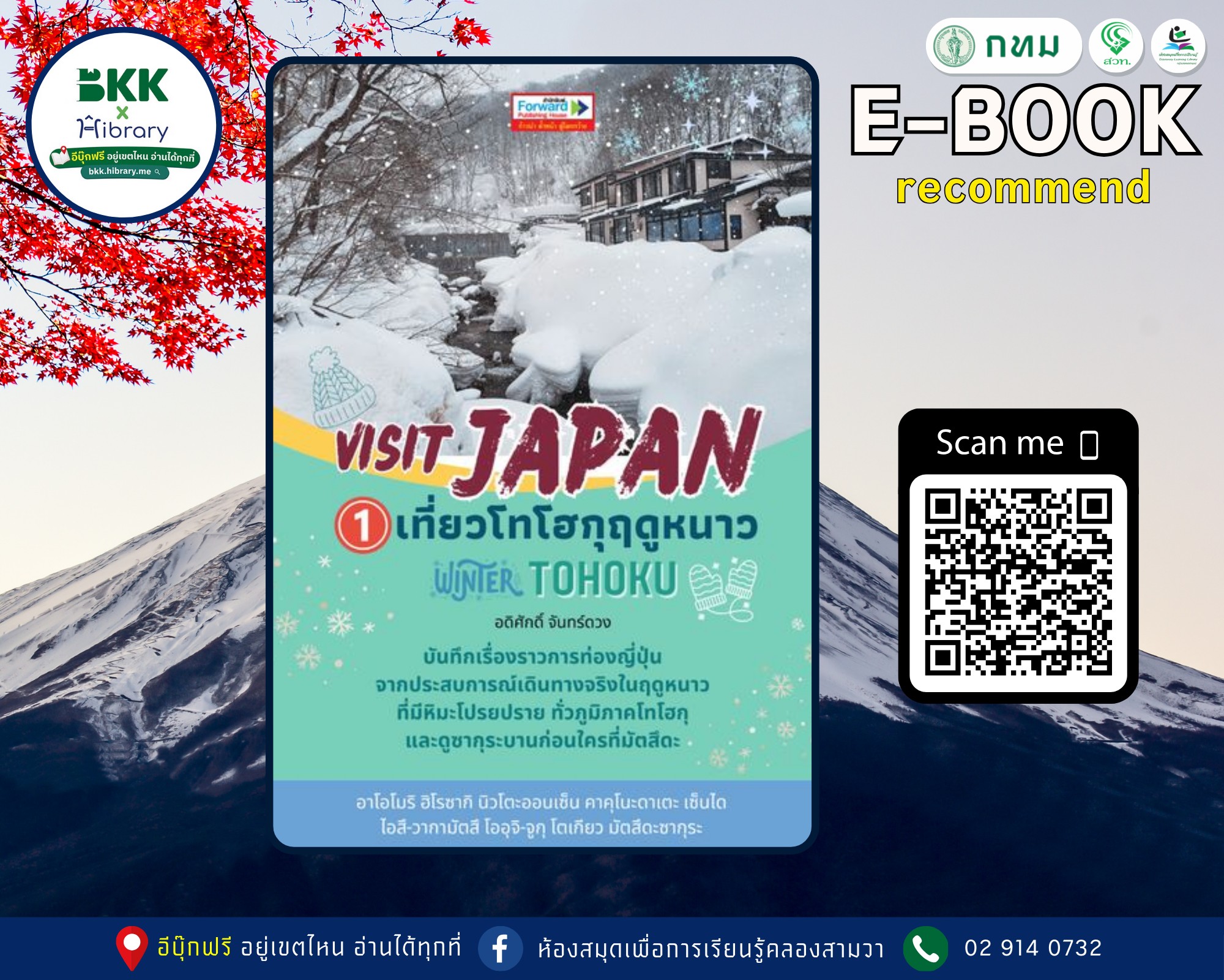 Visit JAPAN เล่ม 1 เที่ยวโทโฮกุฤดูหนาว Winter TOHOKU