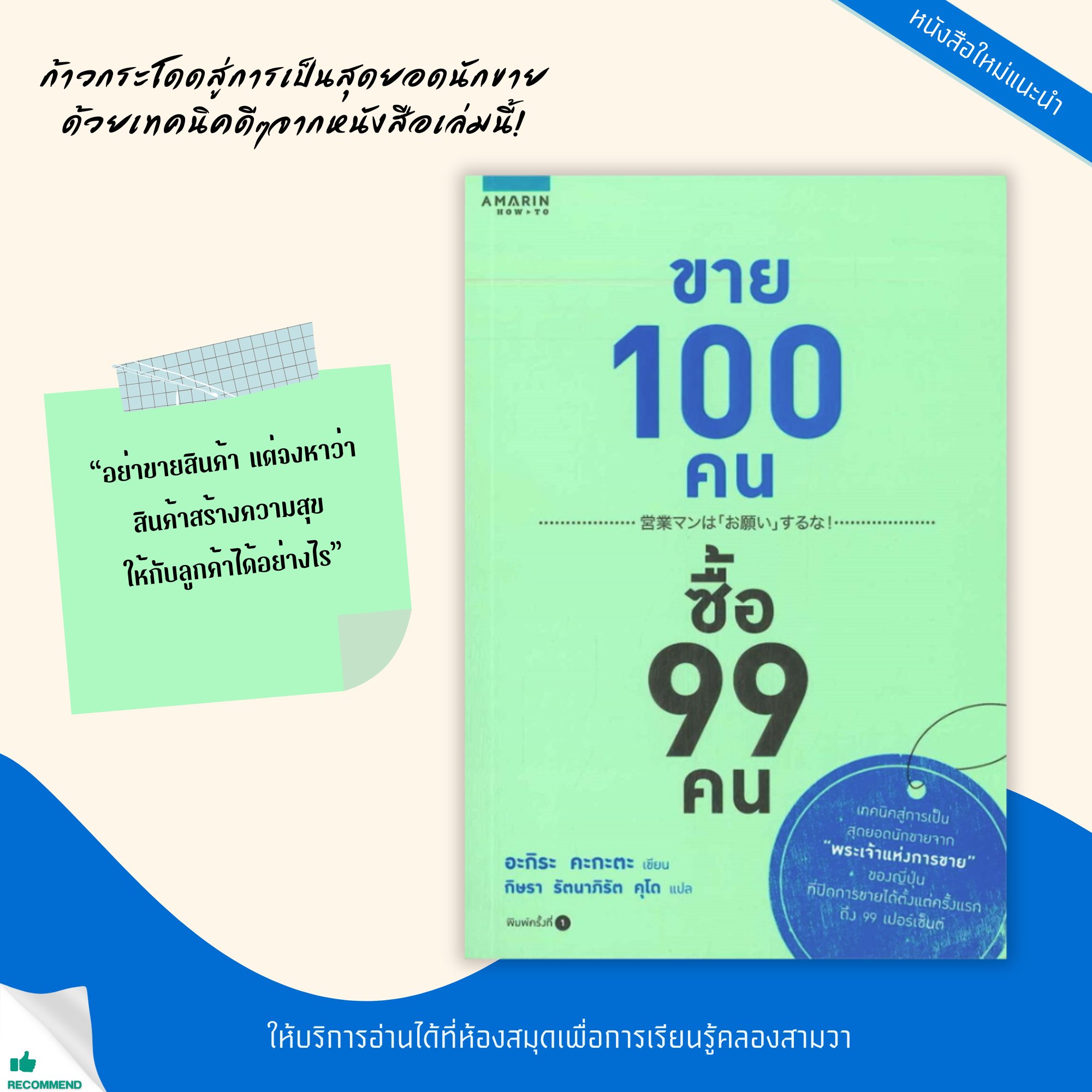 ขาย 100 คน ซื้อ 99 คน