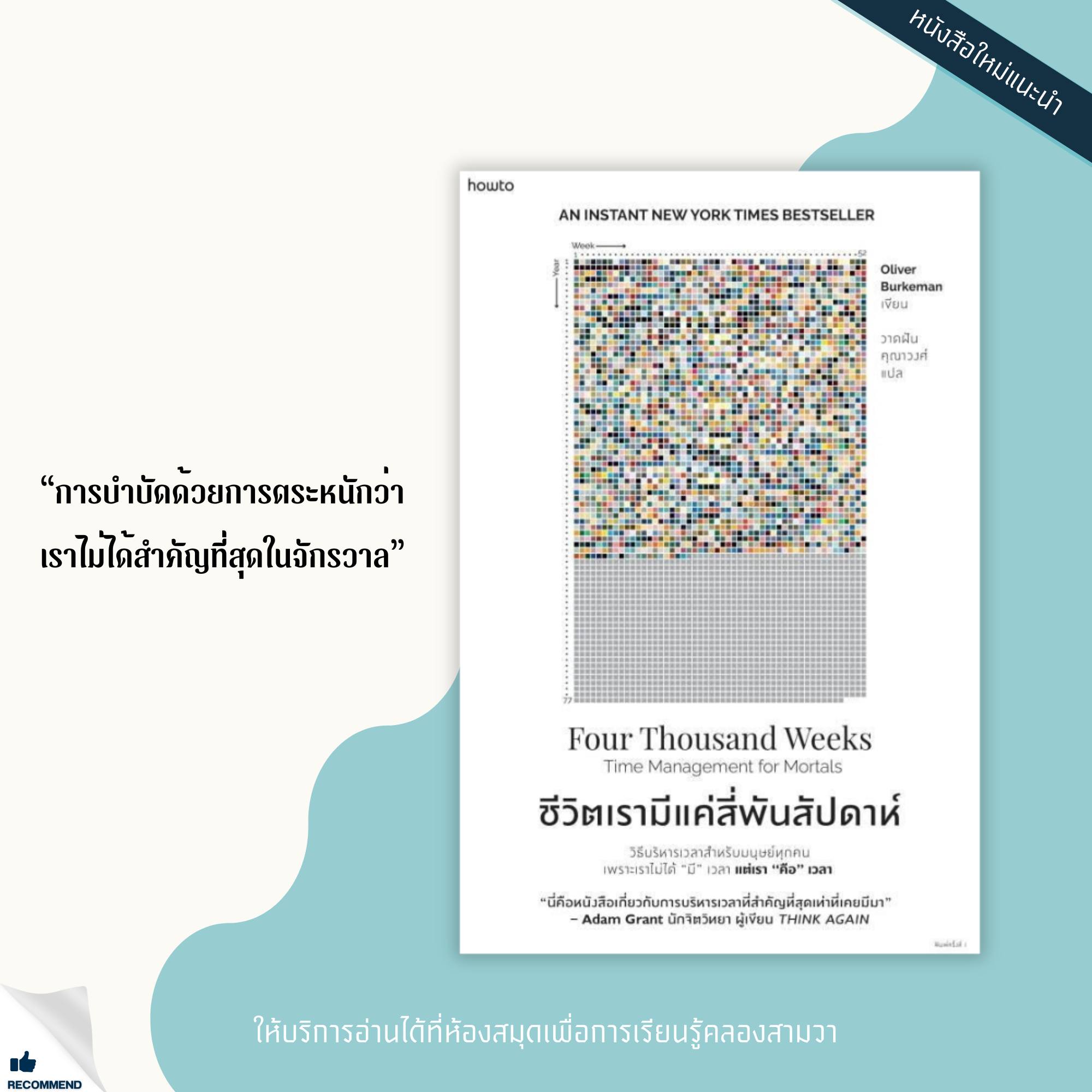 ชีวิตเรามีแค่สี่พันสัปดาห์