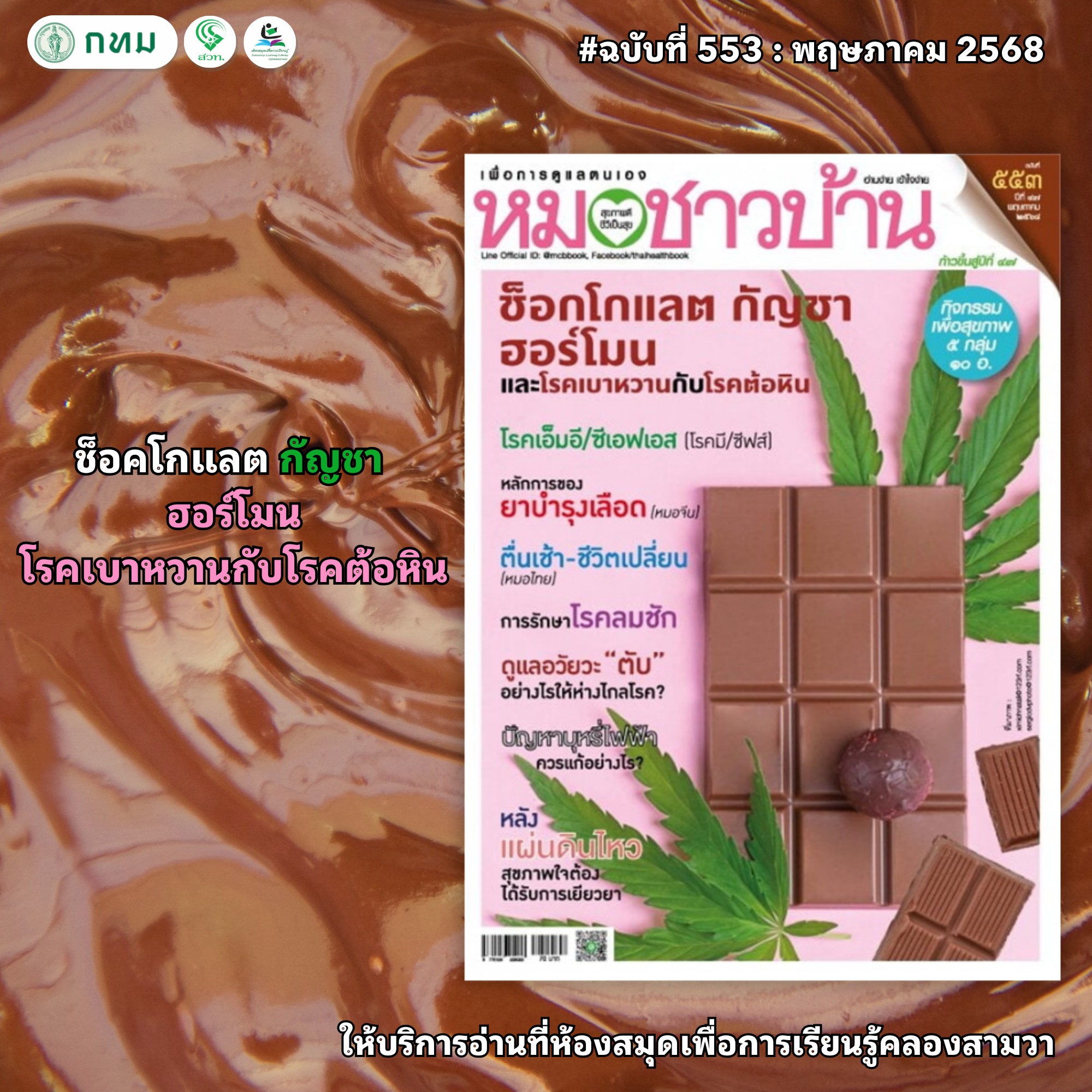 หมอชาวบ้าน ฉบับที่ 553 : พฤษภาคม 2568