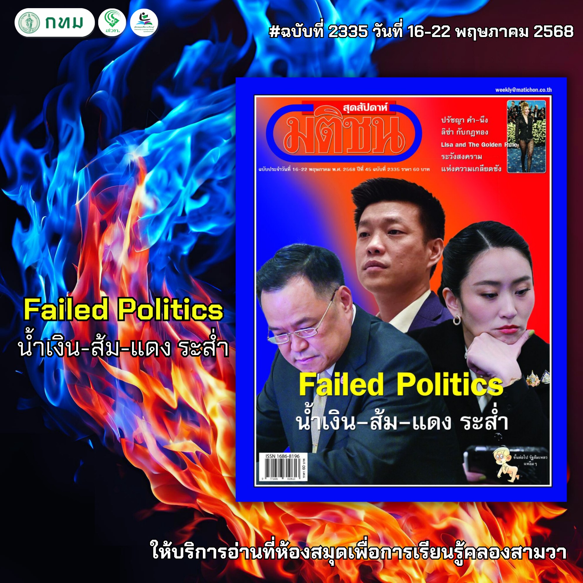 มติชนสุดสัปดาห์ ฉบับที่ 2334 วันที่ 16-22 พฤษภาคม 2568