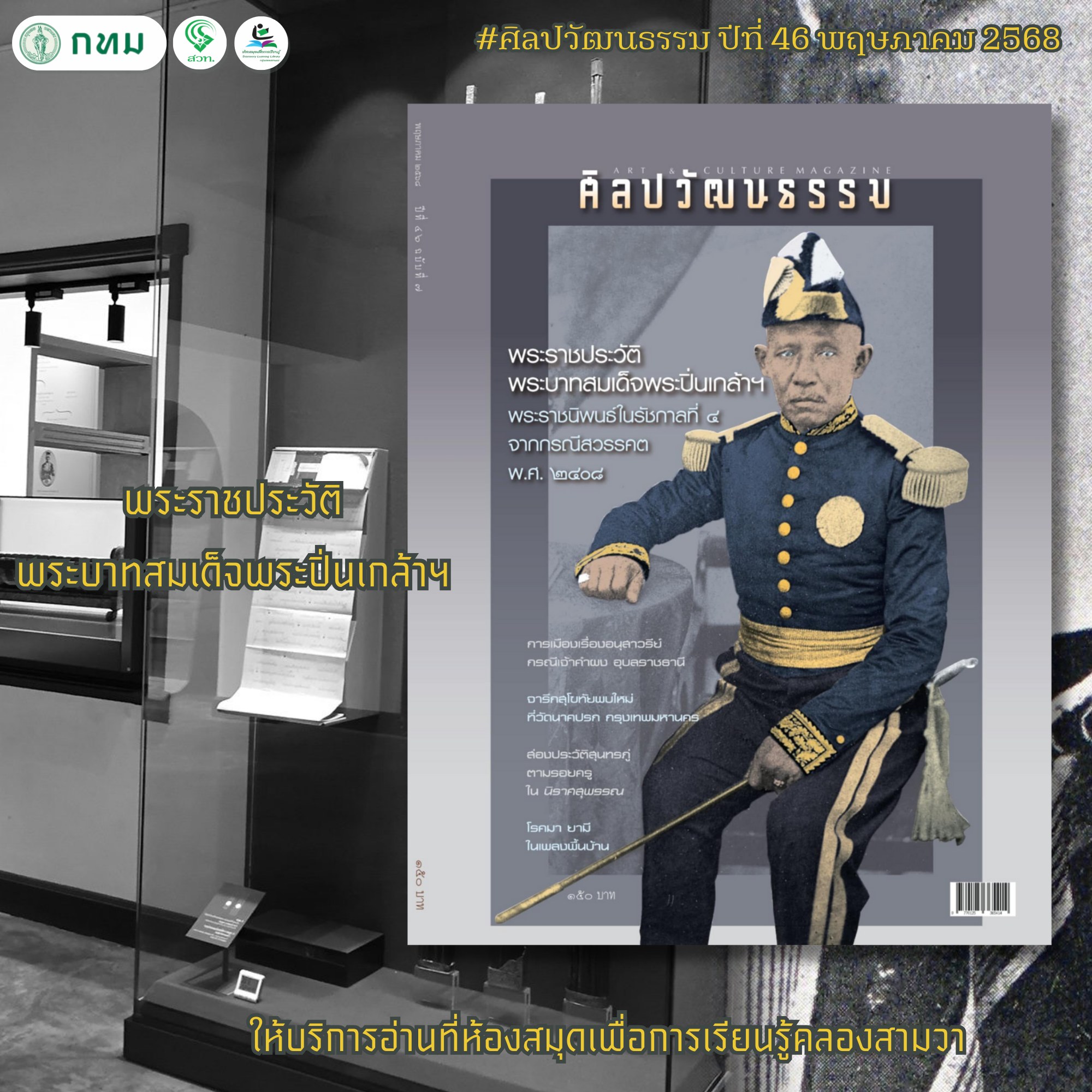 ศิลปวัฒนธรรม ปีที่ 46 พฤษภาคม 2568