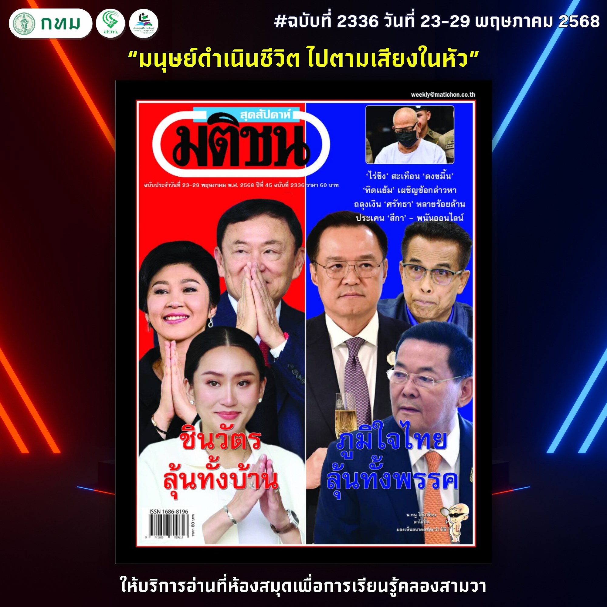 มติชนสุดสัปดาห์ ฉบับที่ 2336 วันที่ 23-29 พฤษภาคม 2568