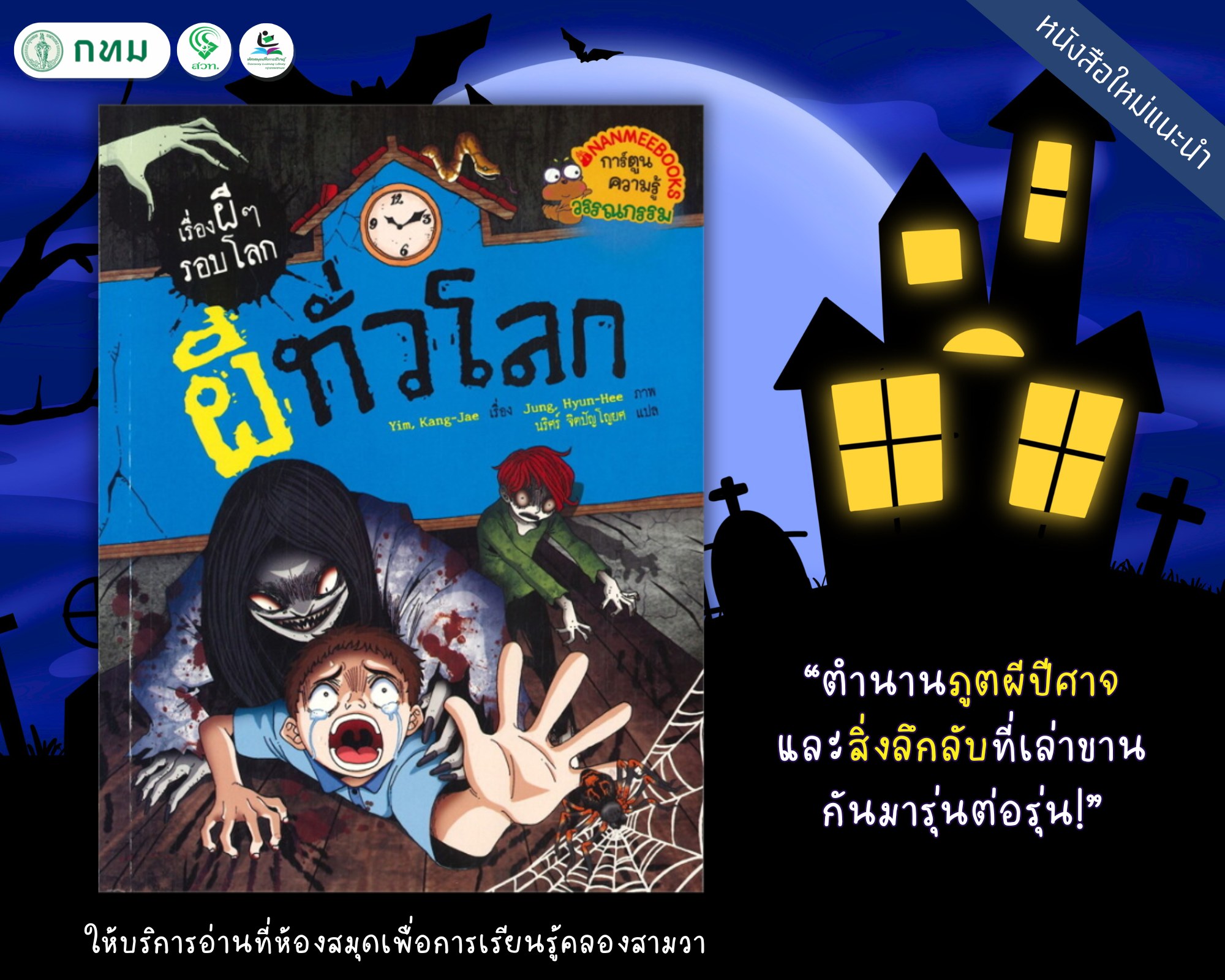 ผีทั่วโลก เรื่องผีๆ รอบโลก