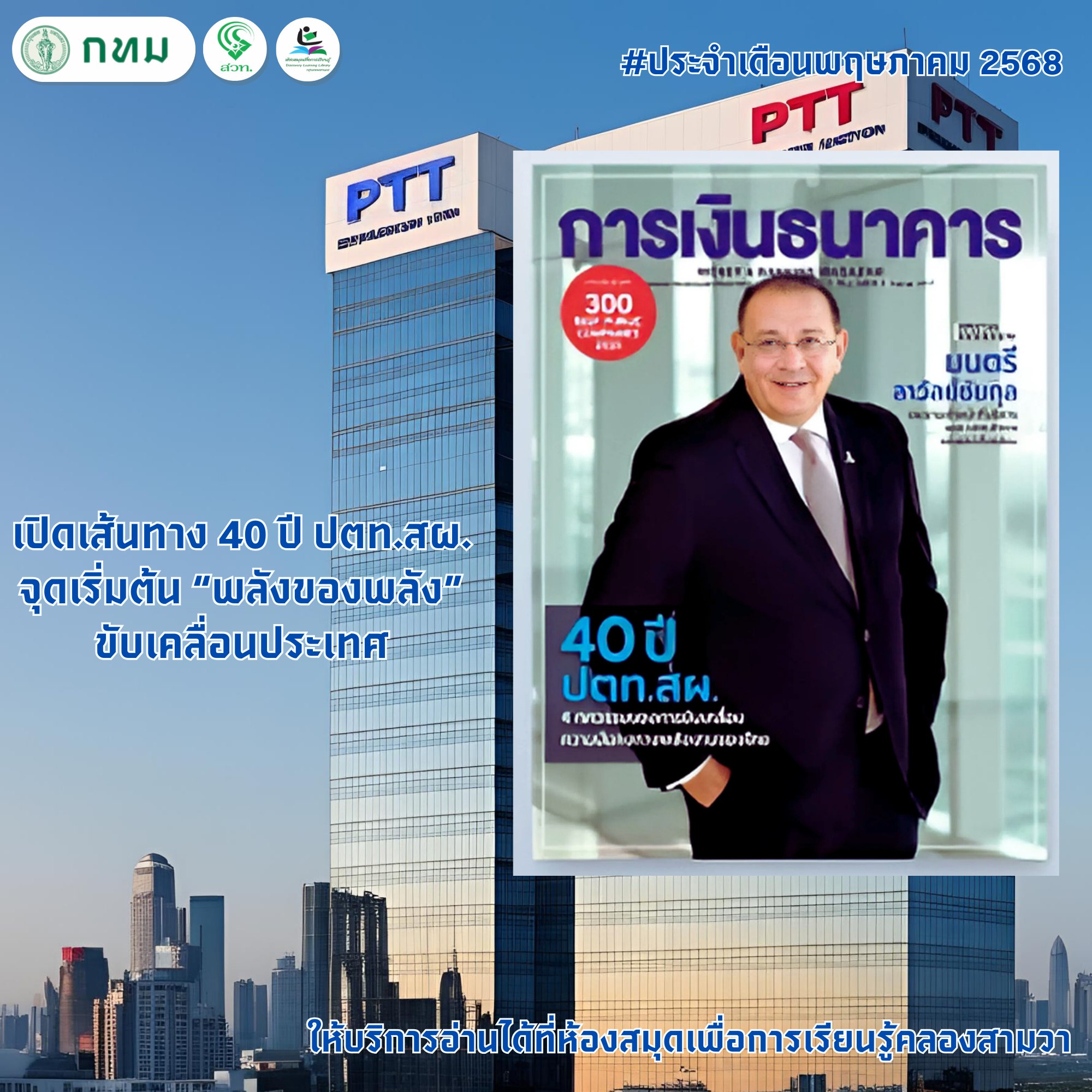 การเงินธนาคาร ฉบับ 517 ประจำเดือน พฤษภาคม 2568