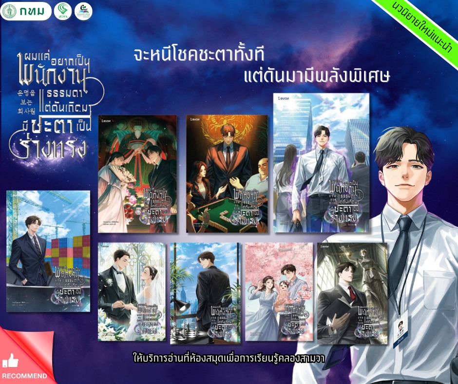 ผมแค่อยากเป็นพนักงานธรรมดา แต่ดันเกิดมามีชะตาเป็นร่างทรง
