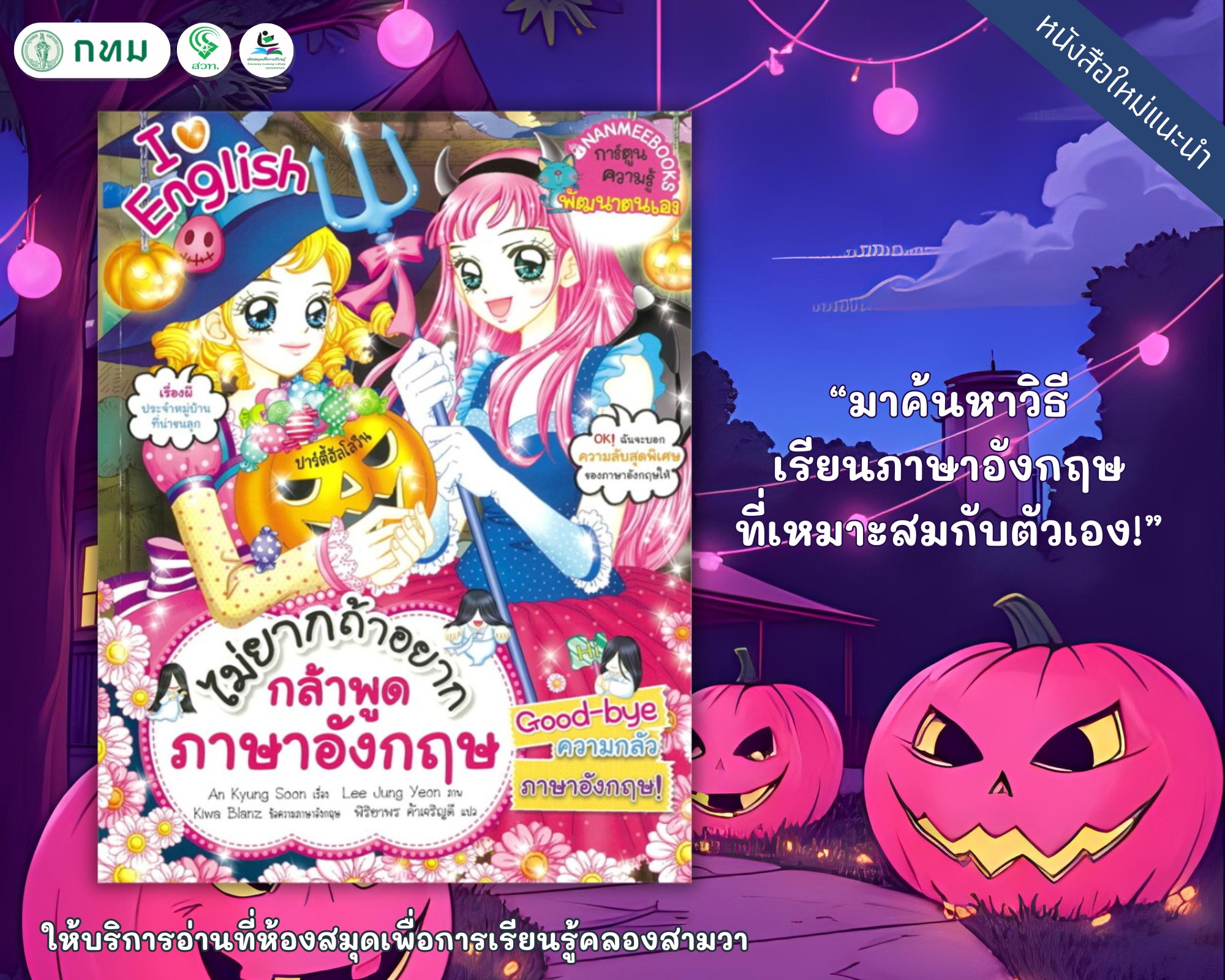 ไม่ยากถ้าอยากกล้าพูดภาษาอังกฤษ
