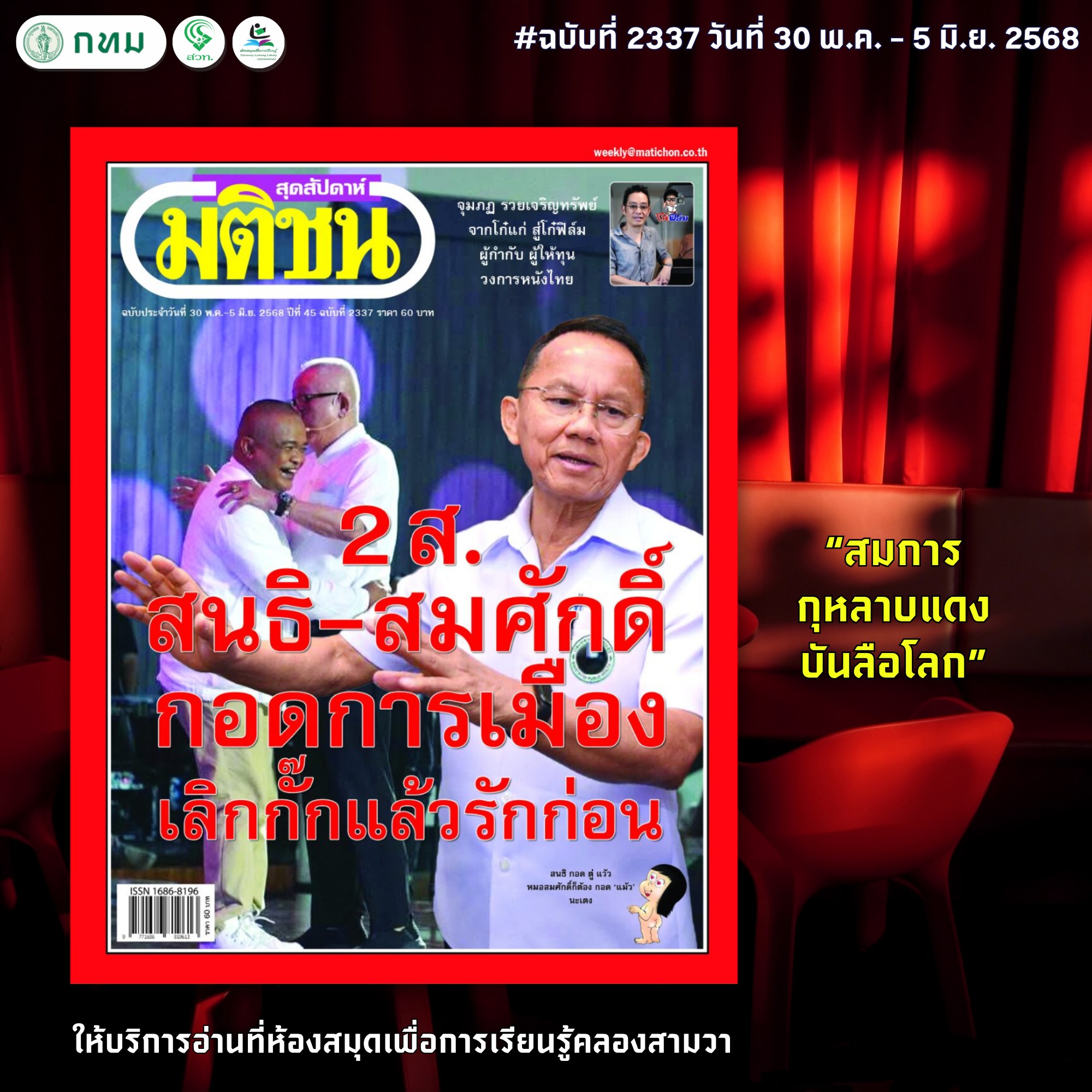 มติชนสุดสัปดาห์ ฉบับที่ 2337 วันที่ 30 พ.ค. - 5 มิ.ย. 2568