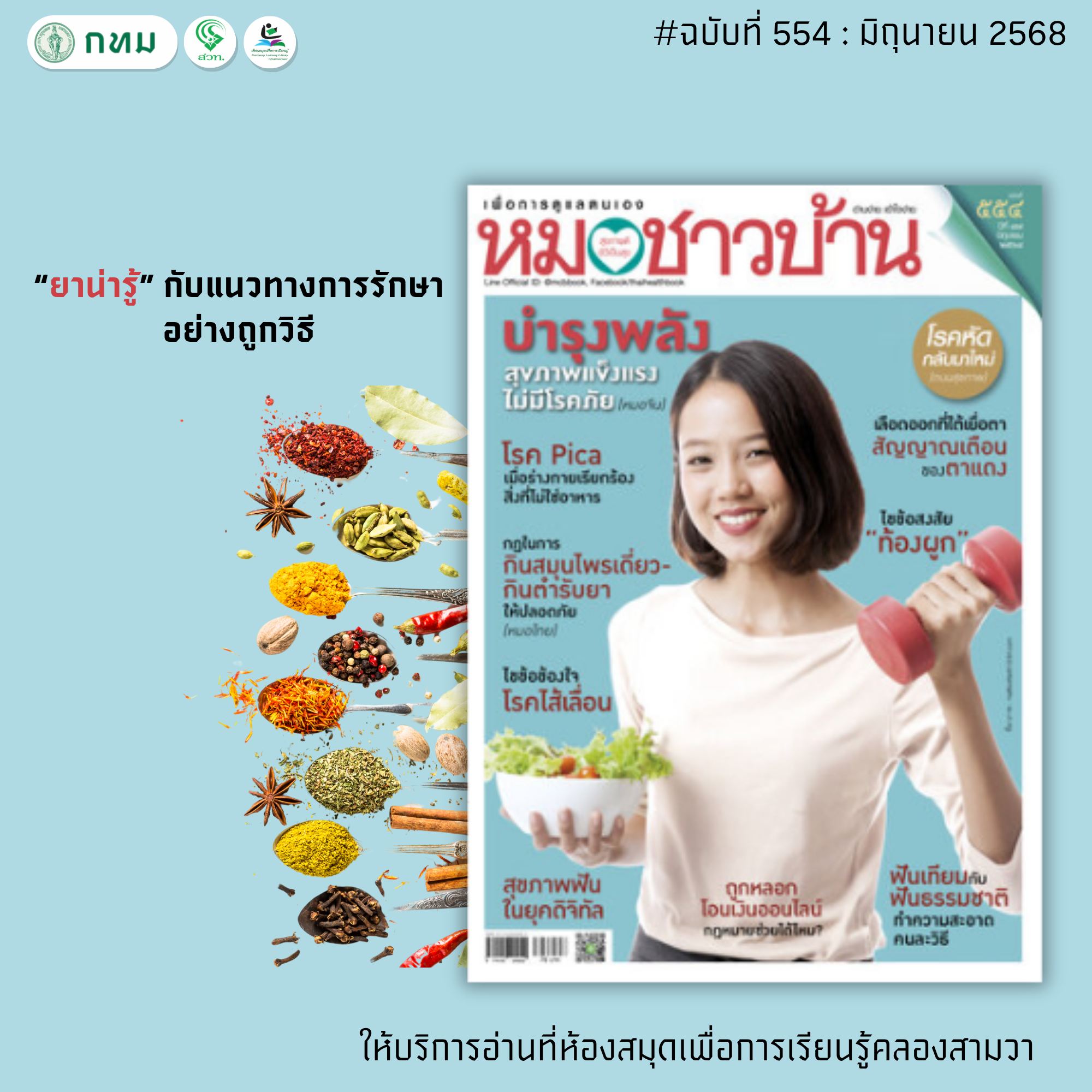 หมอชาวบ้าน ฉบับที่ 554 : มิถุนายน 2568