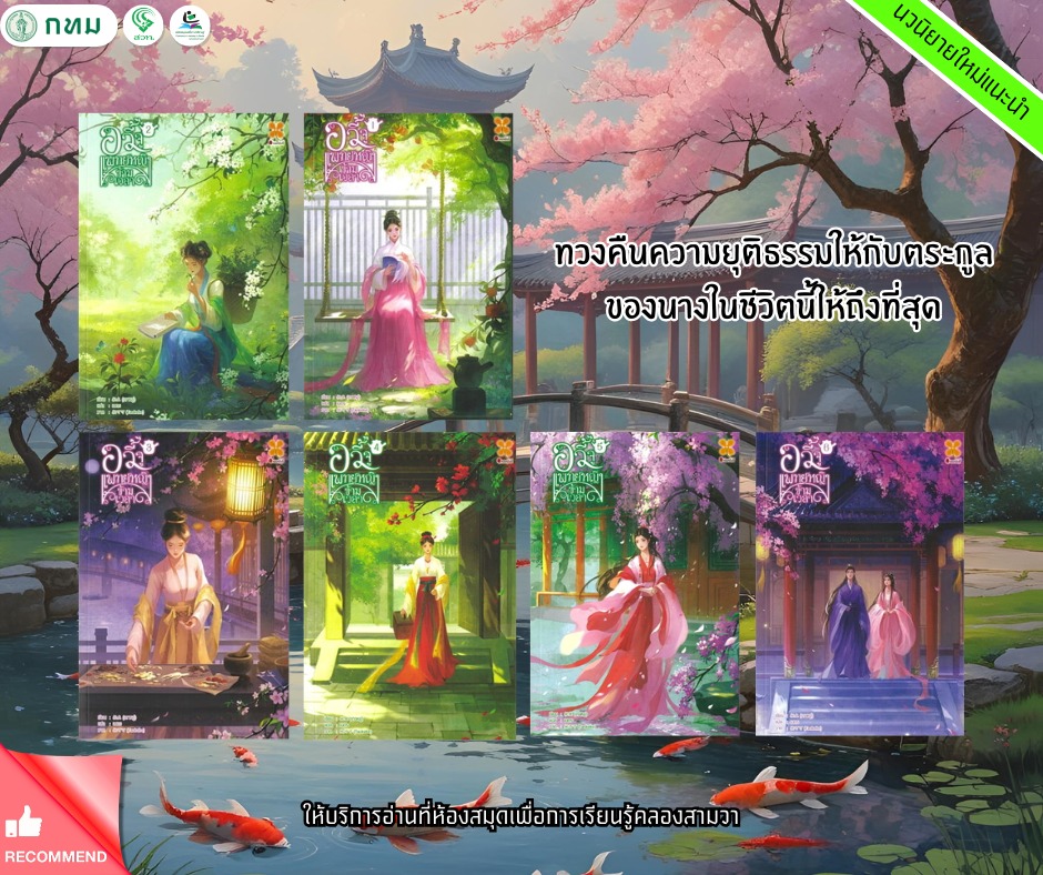 อวี้จู แพทย์หญิงข้ามเวลา เล่ม 1-6