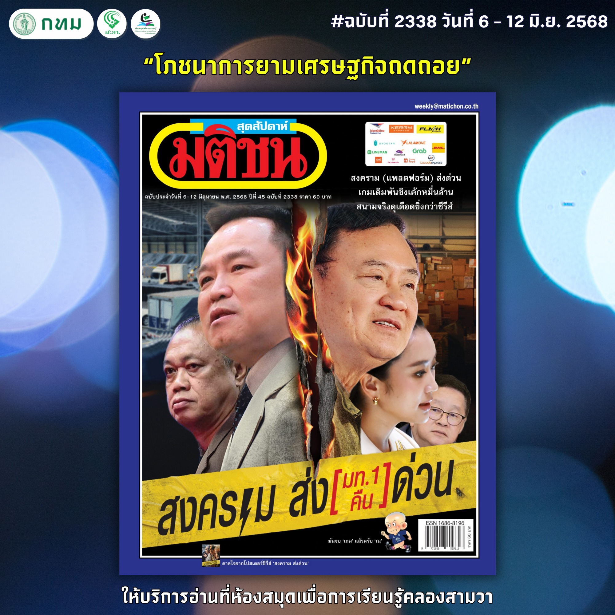 มติชนสุดสัปดาห์ ฉบับที่ 2338 วันที่ 6-12 มิ.ย. 2568