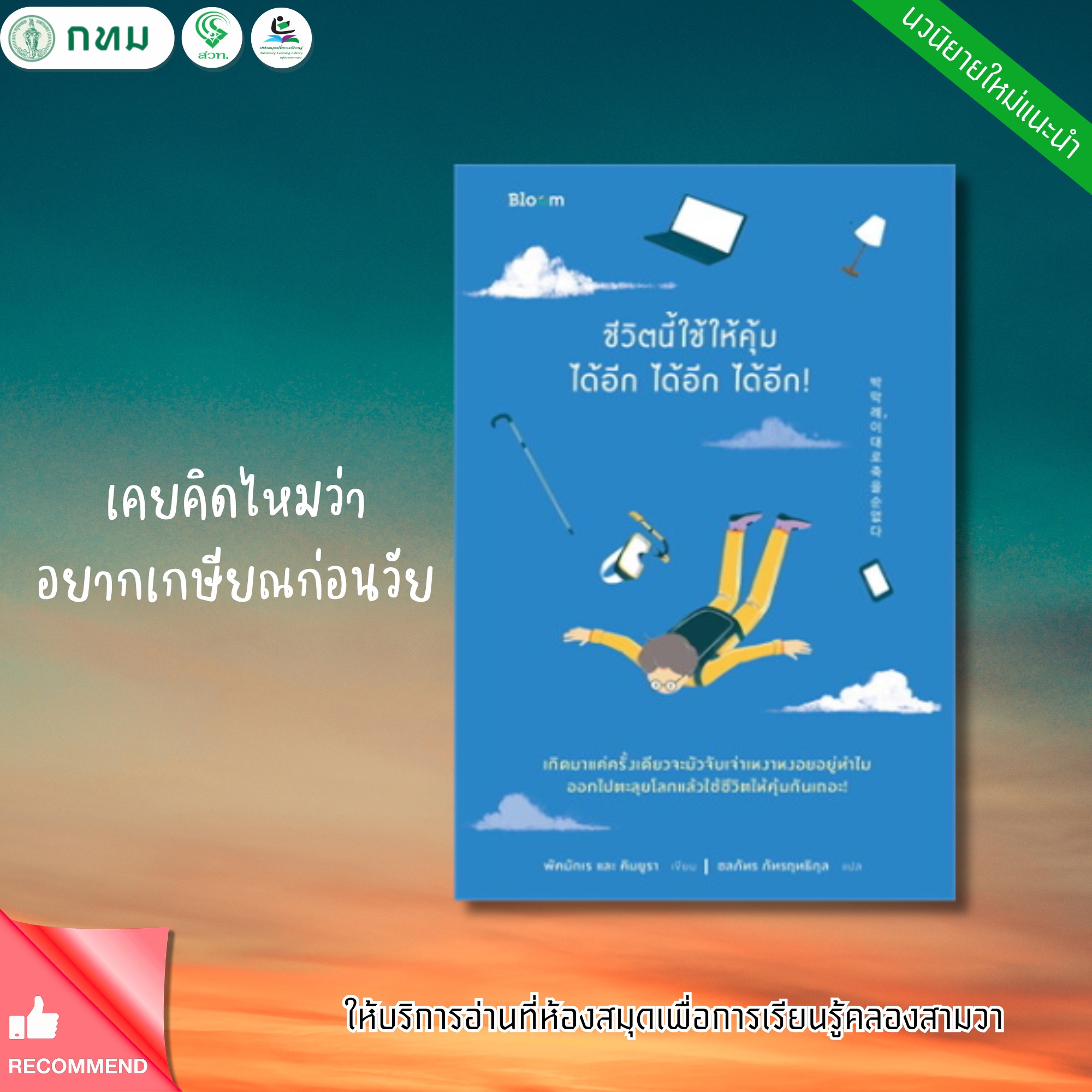 ชีวิตนี้ใช้ให้คุ้มได้อีก ได้อีก ได้อีก