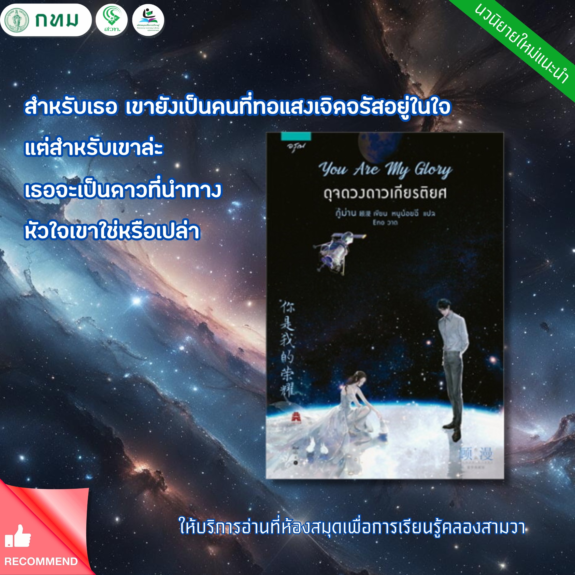 You Are My Glory ดุจดวงดาวเกียรติยศ