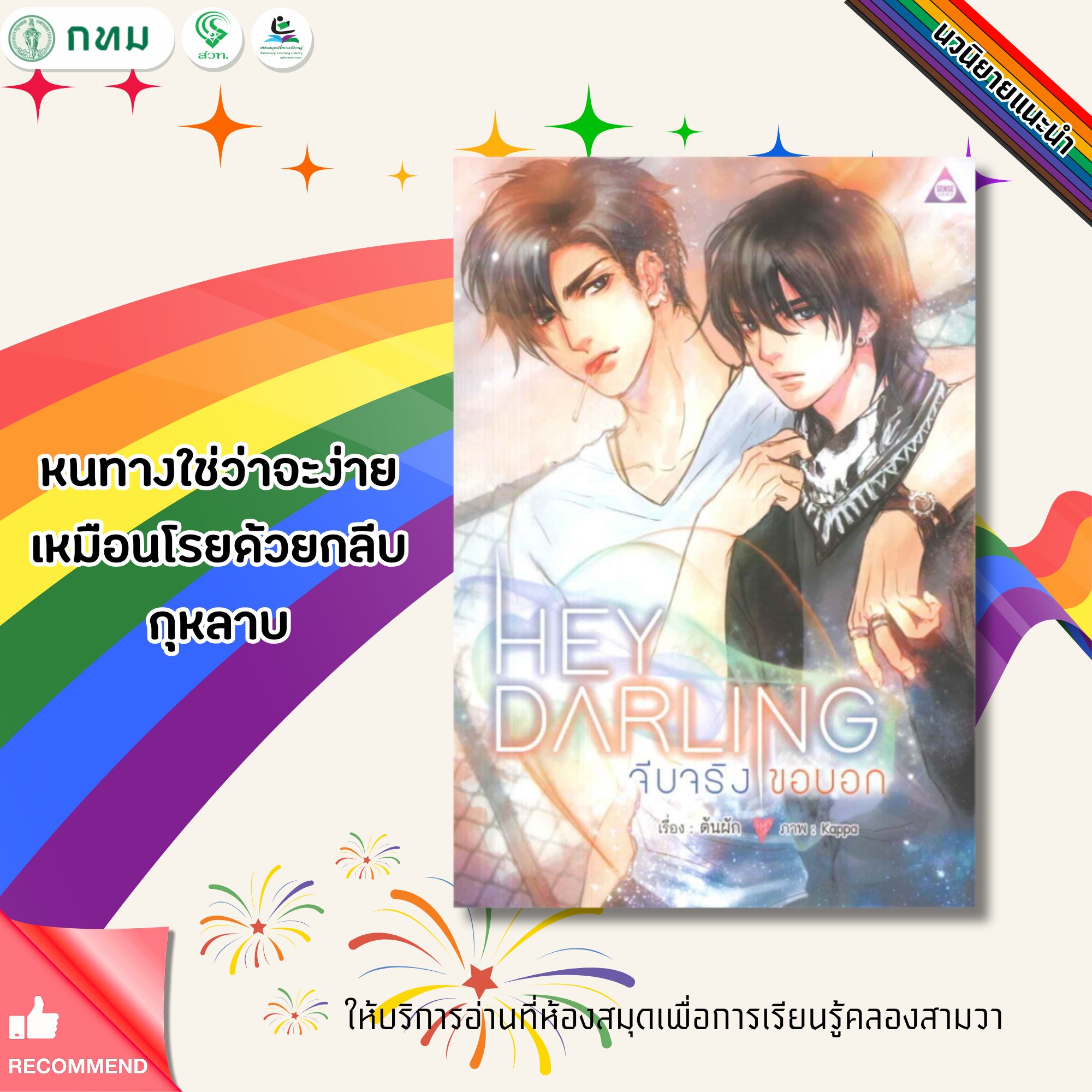 Hey Darling จีบจริงขอบอก!
