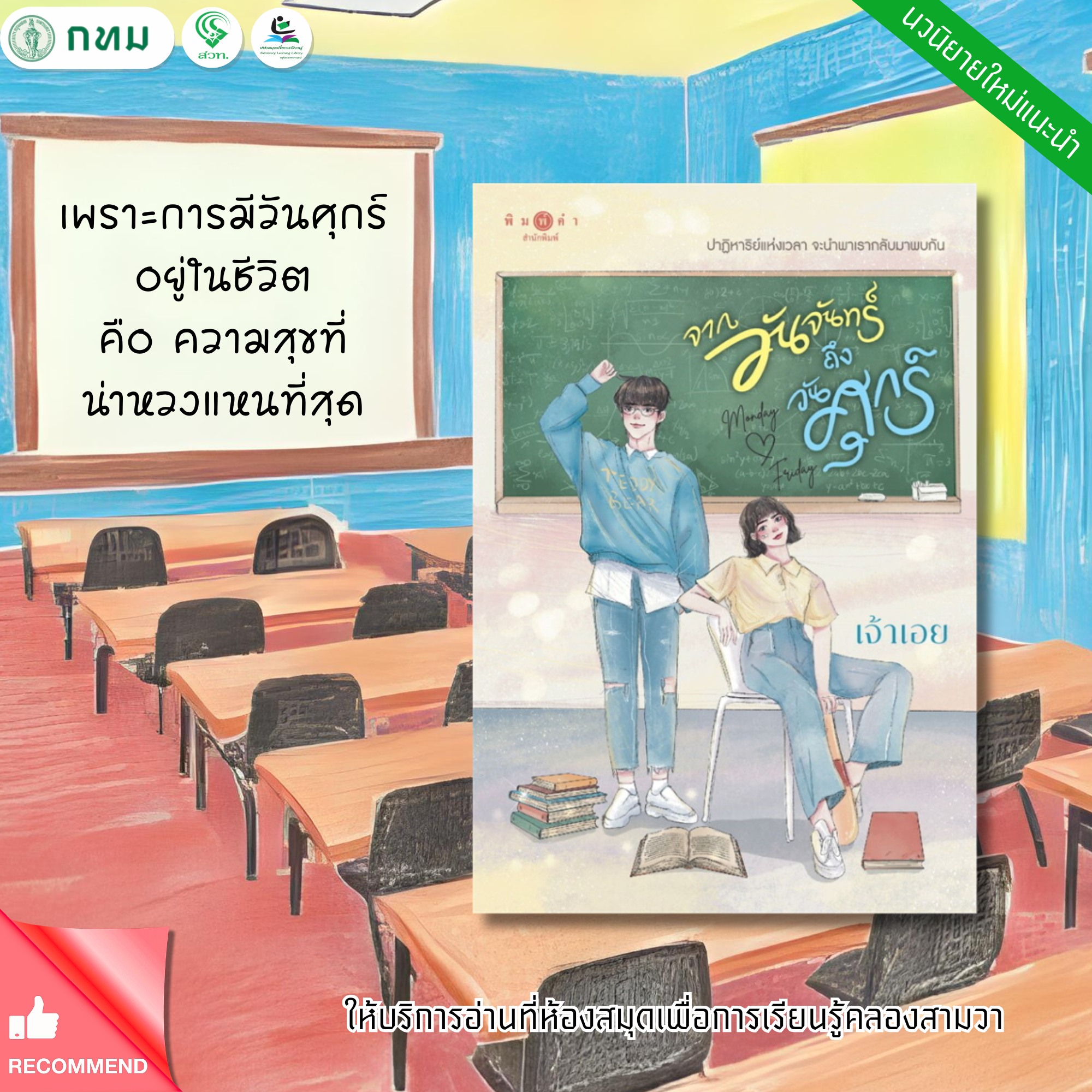 จากวันจันทร์ถึงวันศุกร์