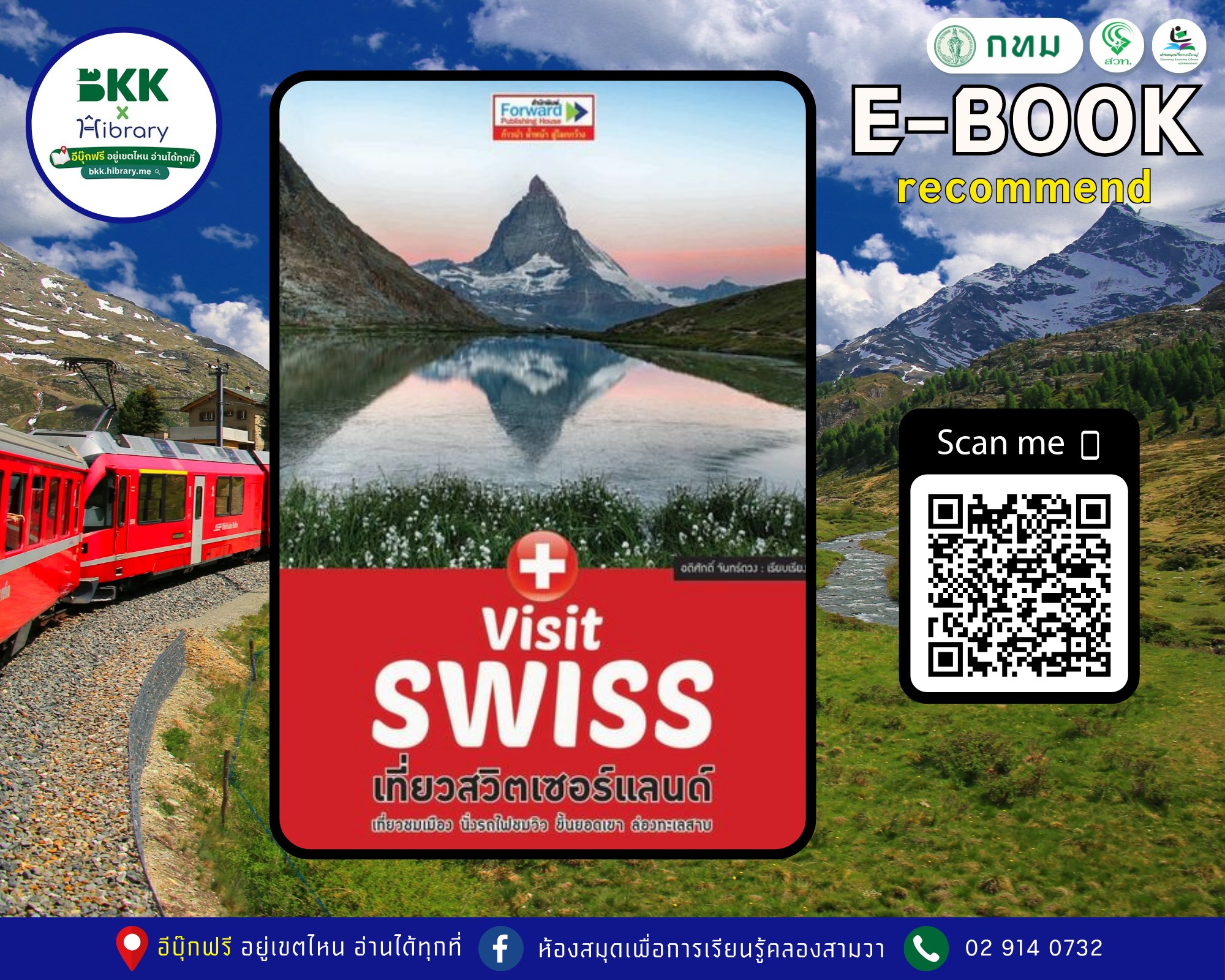 Visit SWISS เที่ยวสวิตเซอร์แลนด์