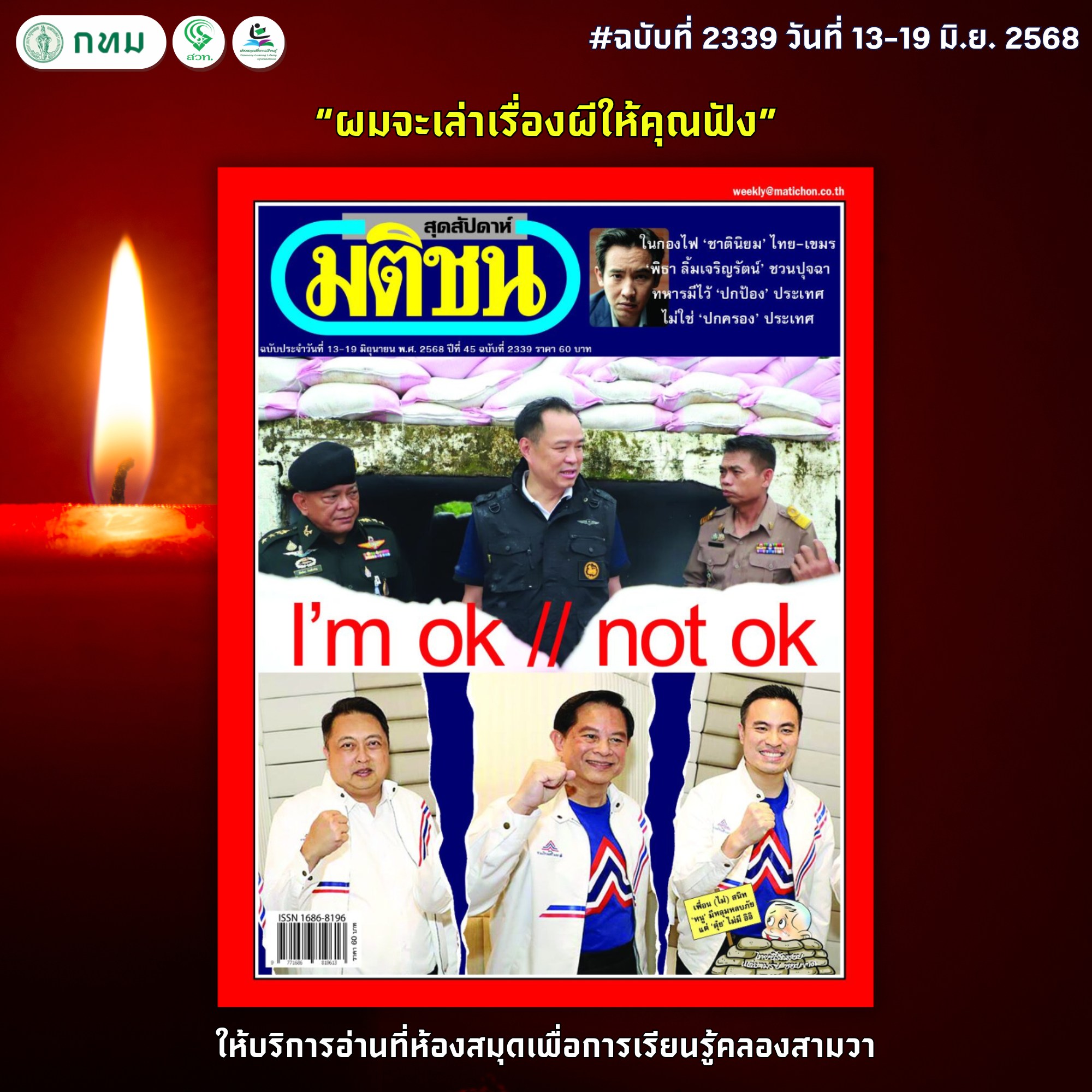 มติชนสุดสัปดาห์ ฉบับที่ 2339 วันที่ 13-19 มิ.ย. 2568