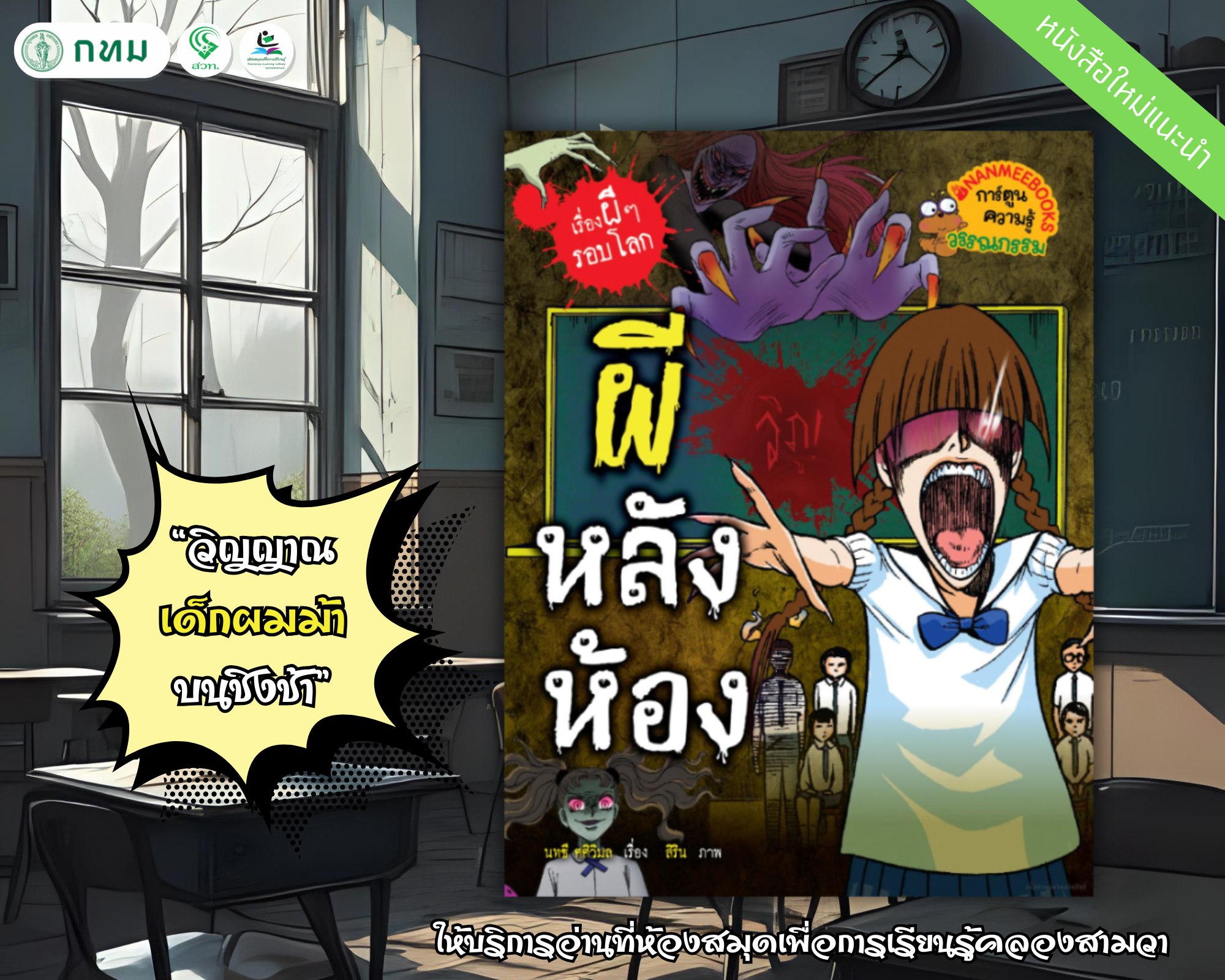 ผีหลังห้อง ชุด เรื่องผีๆรอบโลก