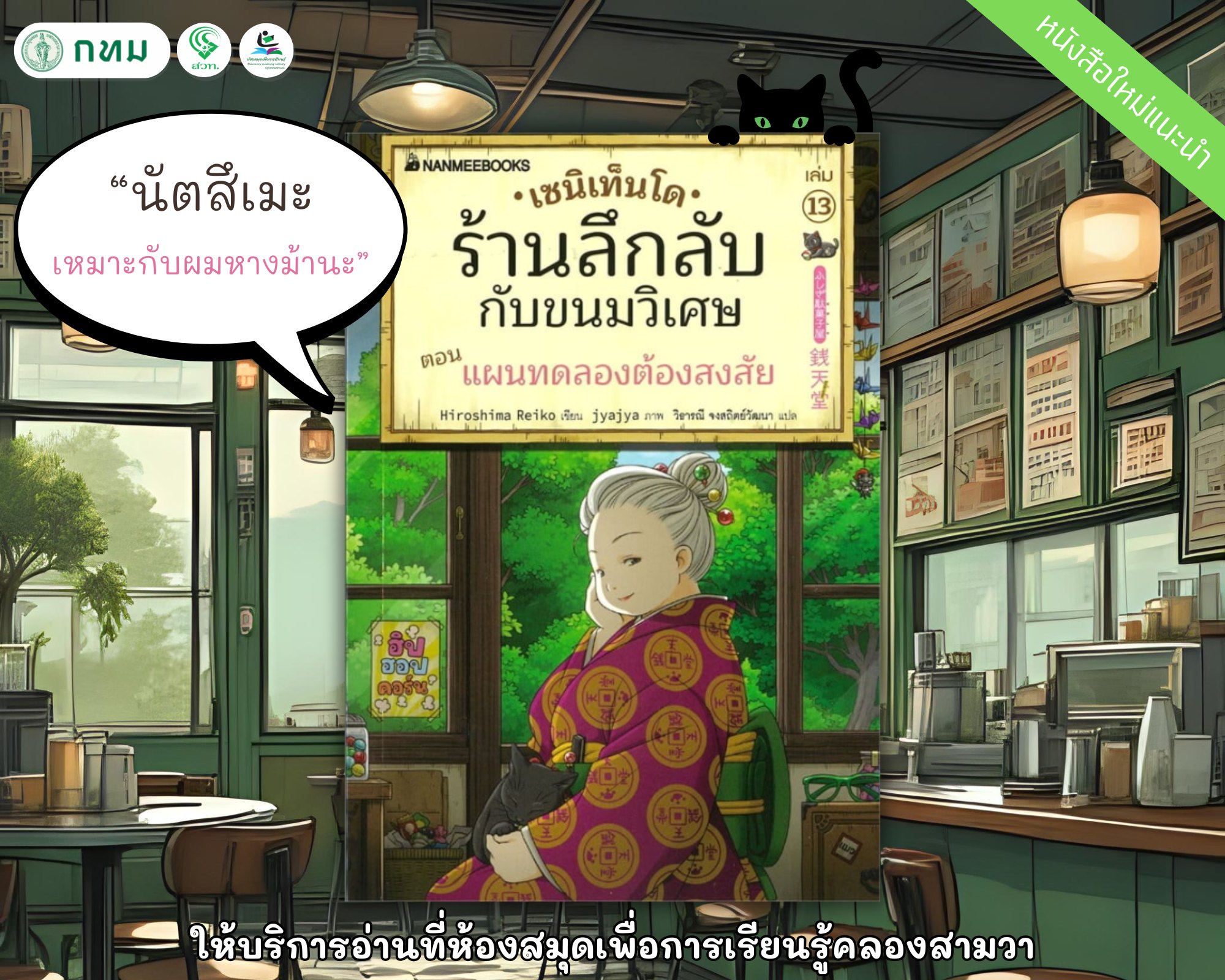 เซนิเท็นโด ร้านลึกลับกับขนมวิเศษ เล่ม 13 ตอน แผนทดลองต้องสงสัย