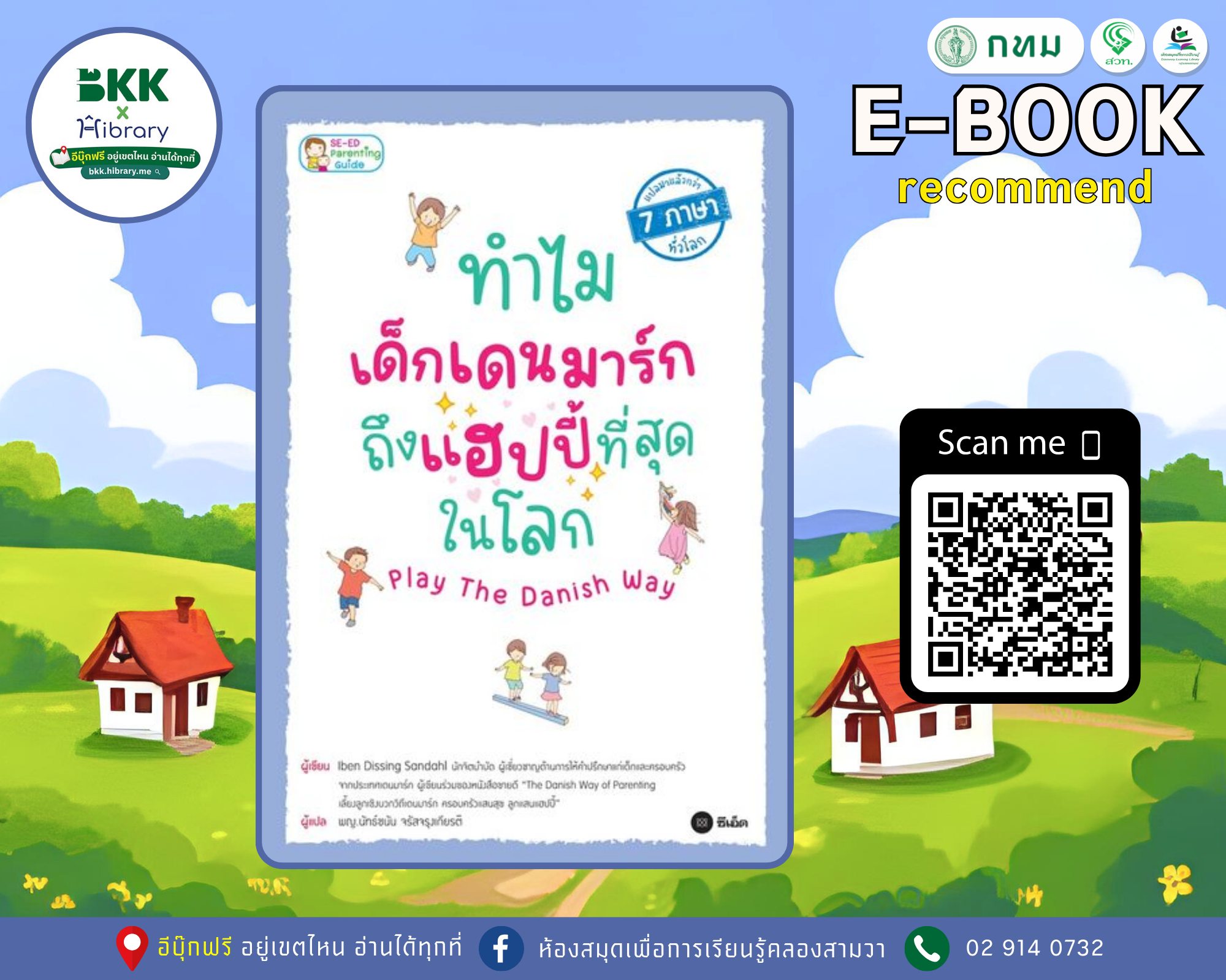 ทำไมเด็กเดนมาร์กถึงแฮปปี้ที่สุดในโลก Play The Danish Way