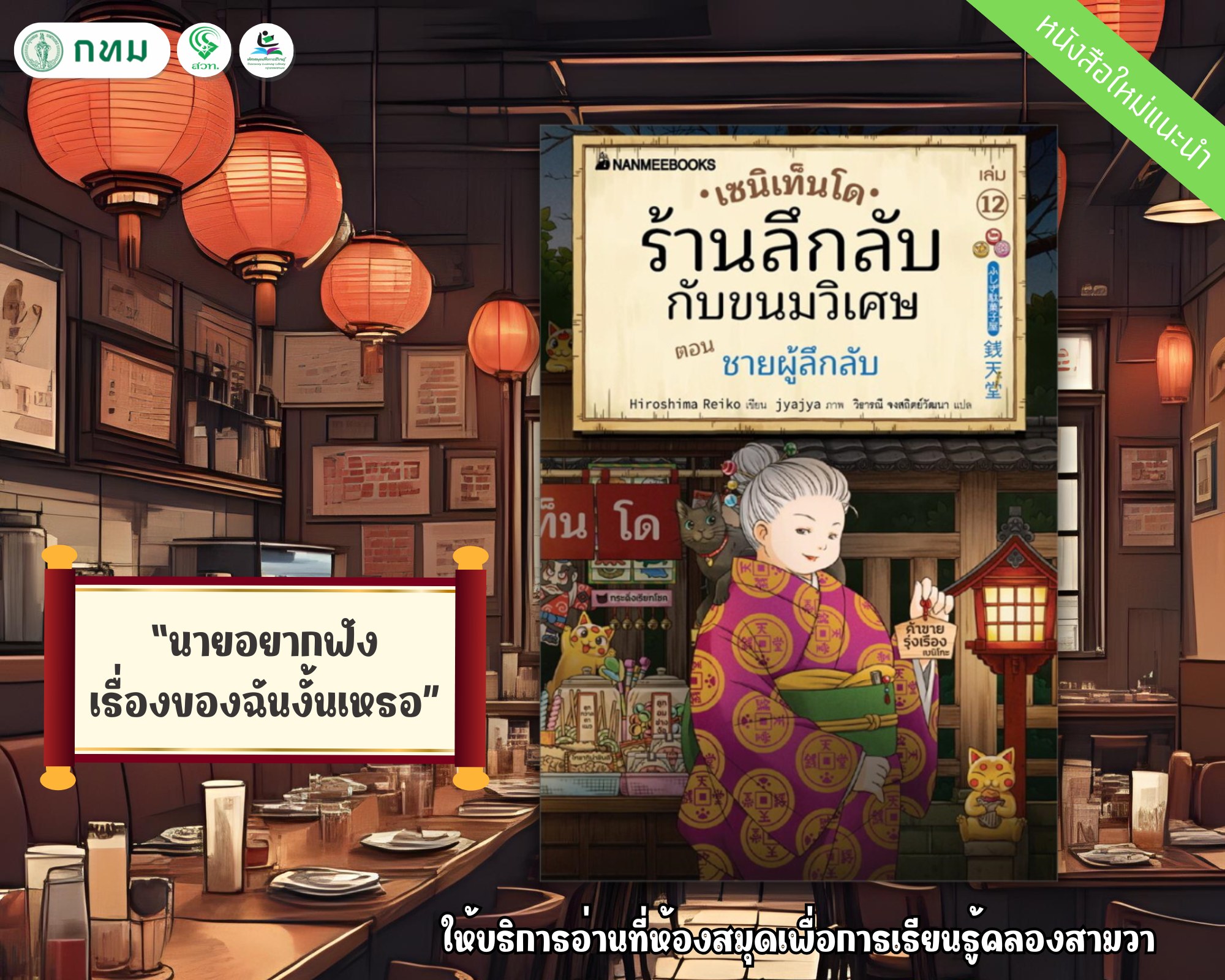 เซนิเท็นโด ร้านลึกลับกับขนมวิเศษ เล่ม 12 ตอน ชายผู้ลึกลับ