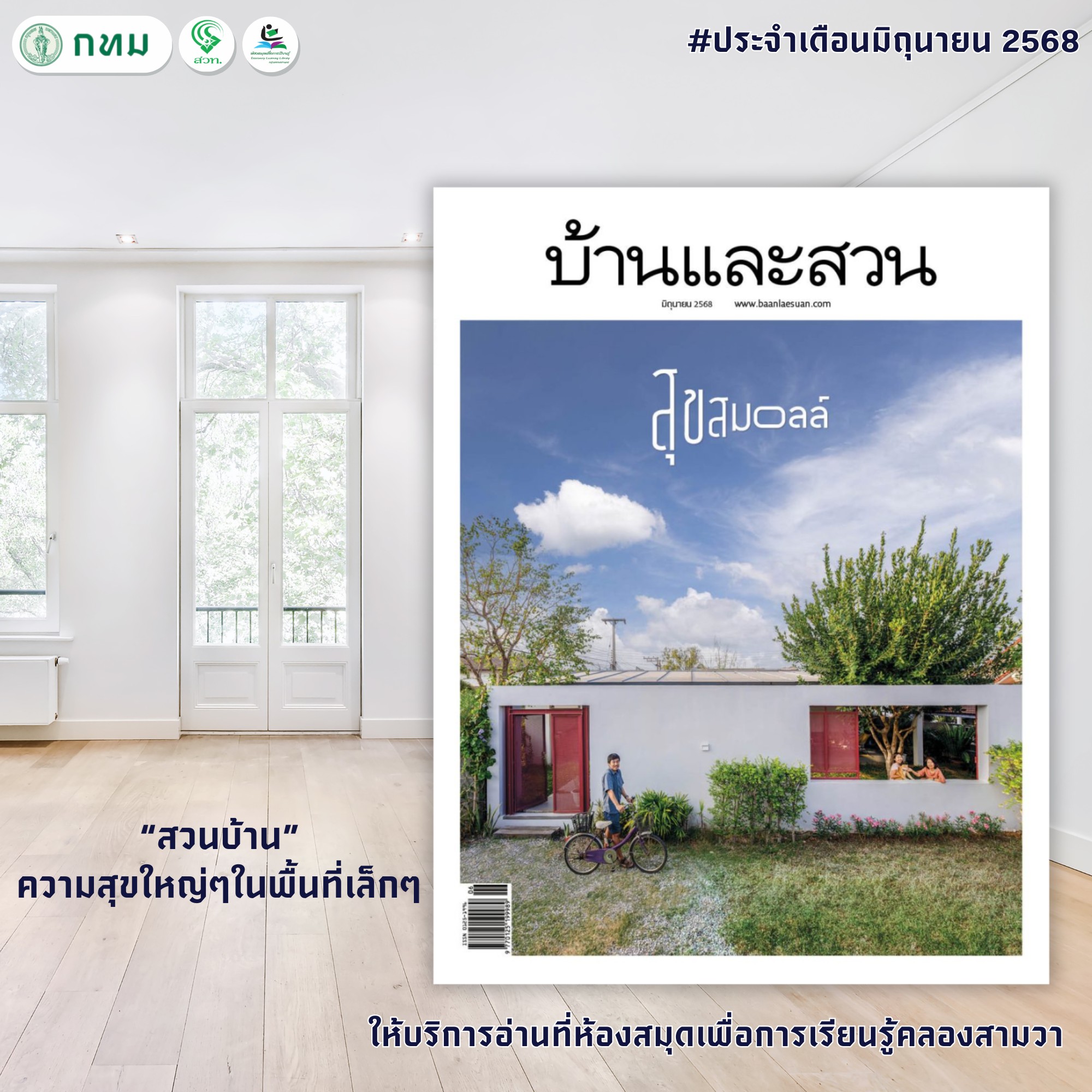 บ้านและสวน ปีที่ 49 ฉบับที่ 586 มิถุนายน 2568