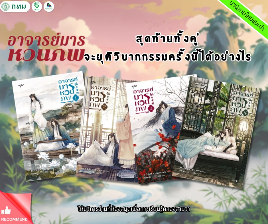 อาจารย์มารหวนภพ เล่ม 1-4