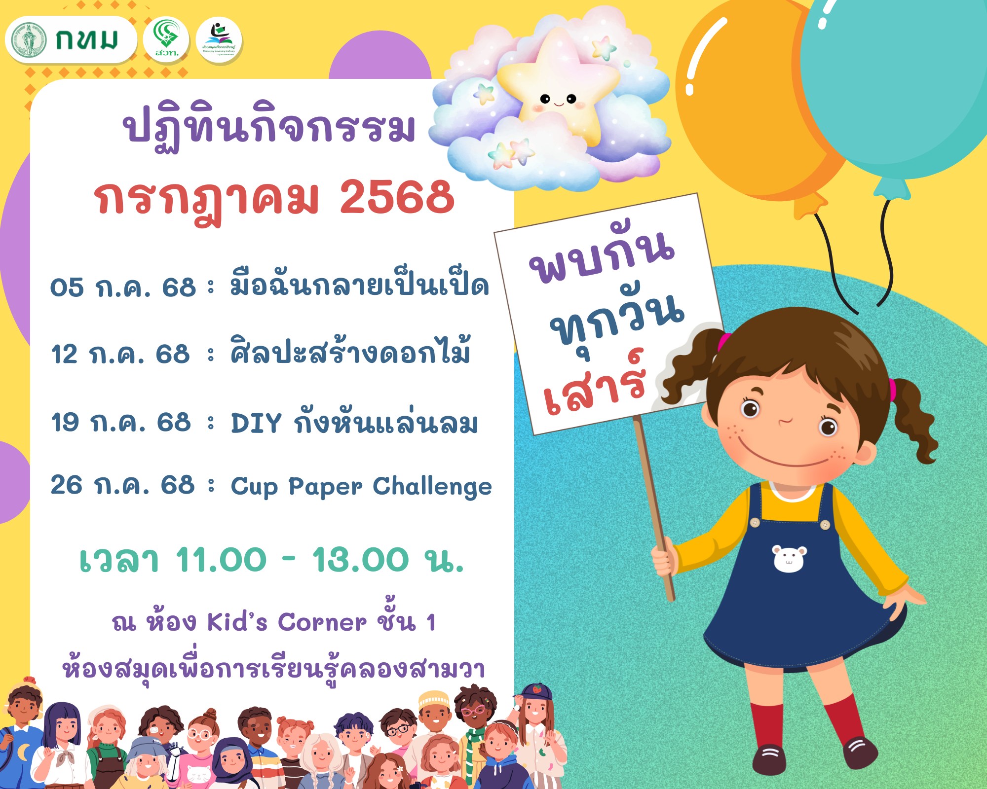 ปฏิทินกิจกรรม ประจำเดือน กรกฎาคม 2568