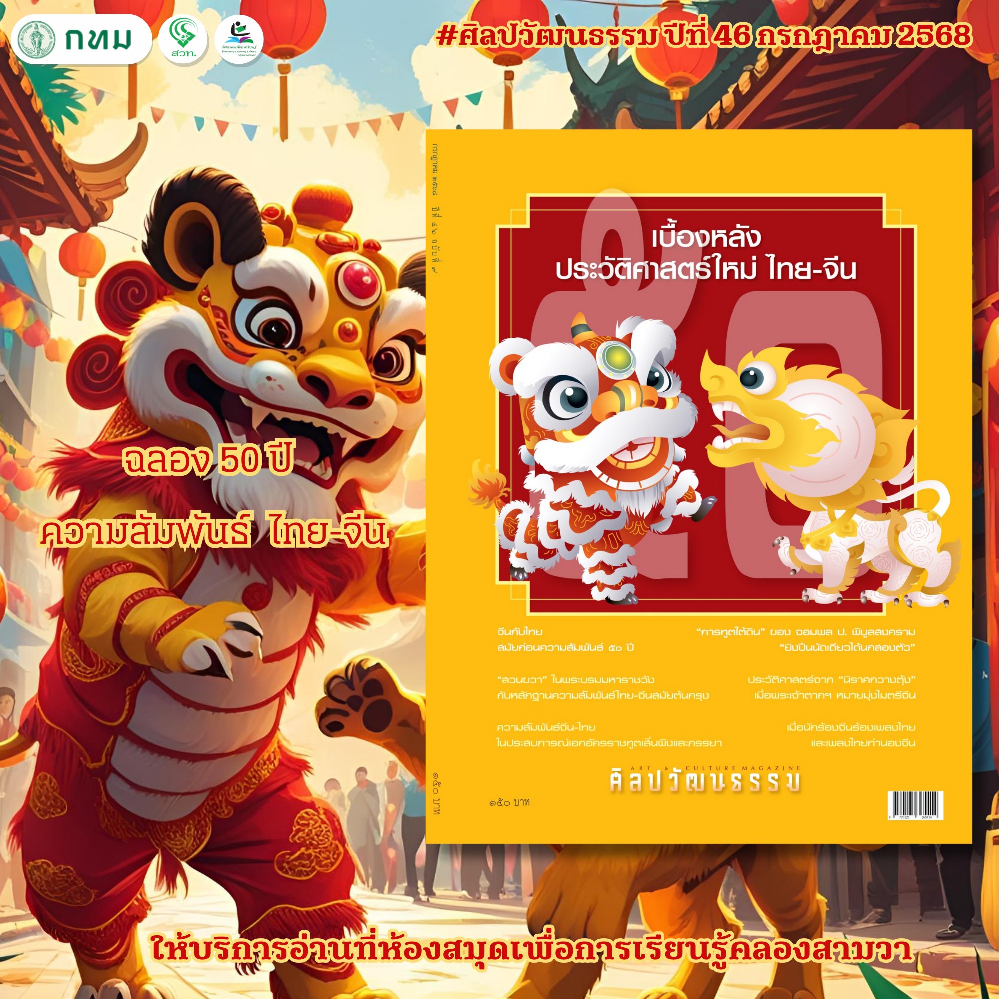 ศิลปวัฒนธรรม ปีที่ 46 กรกฎาคม 2568