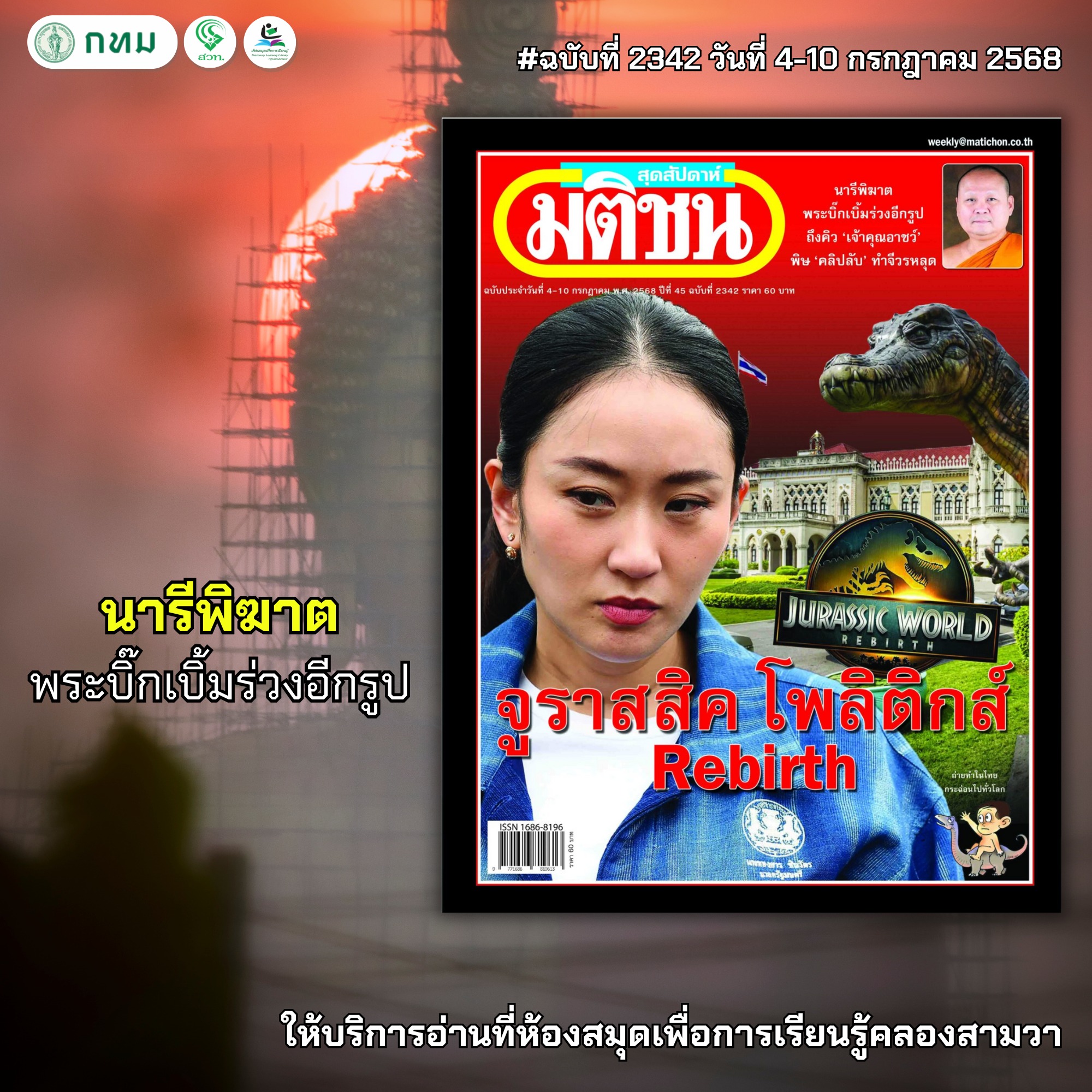 มติชนสุดสัปดาห์ ฉบับที่ 2342 วันที่ 4-10 กรกฎาคม 2568