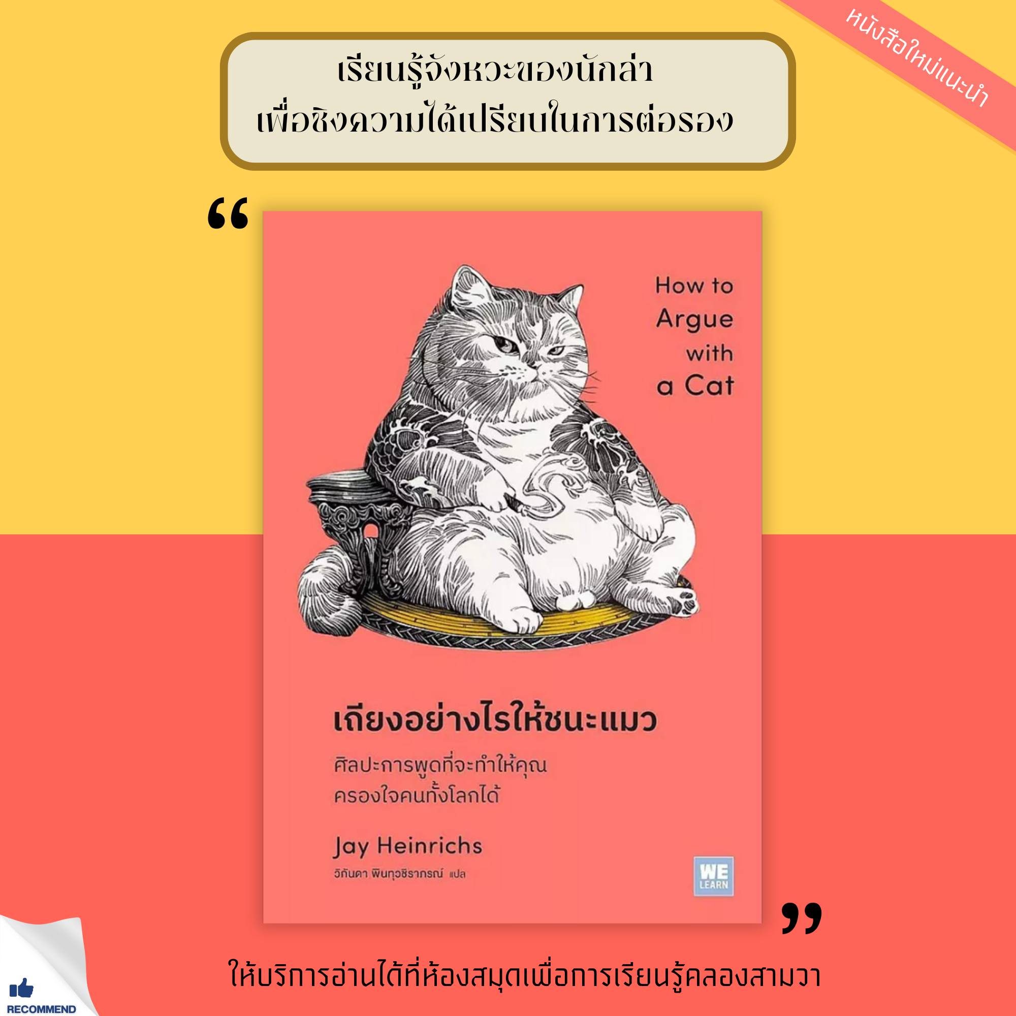  เถียงอย่างไรให้ชนะแมว