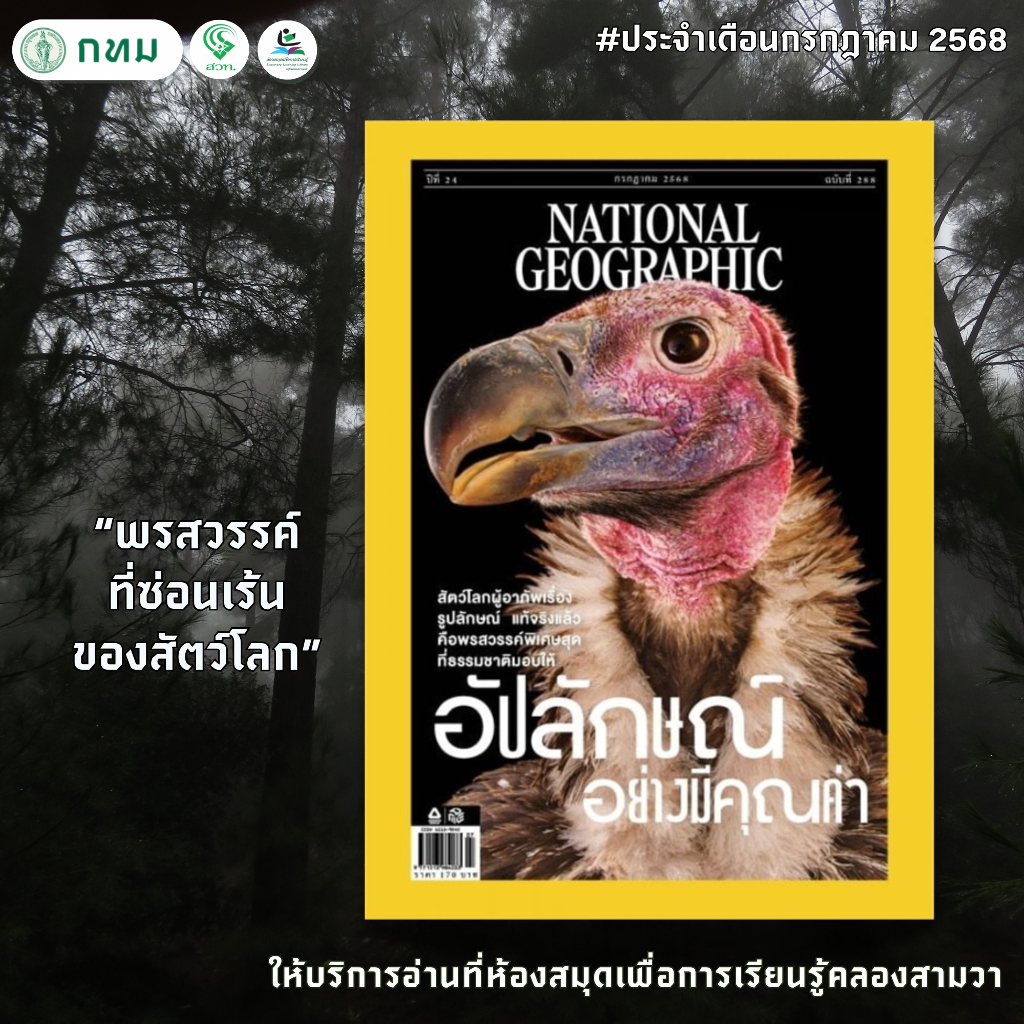 NATIONALGEOGRAPHIC กรกฎาคม 2568