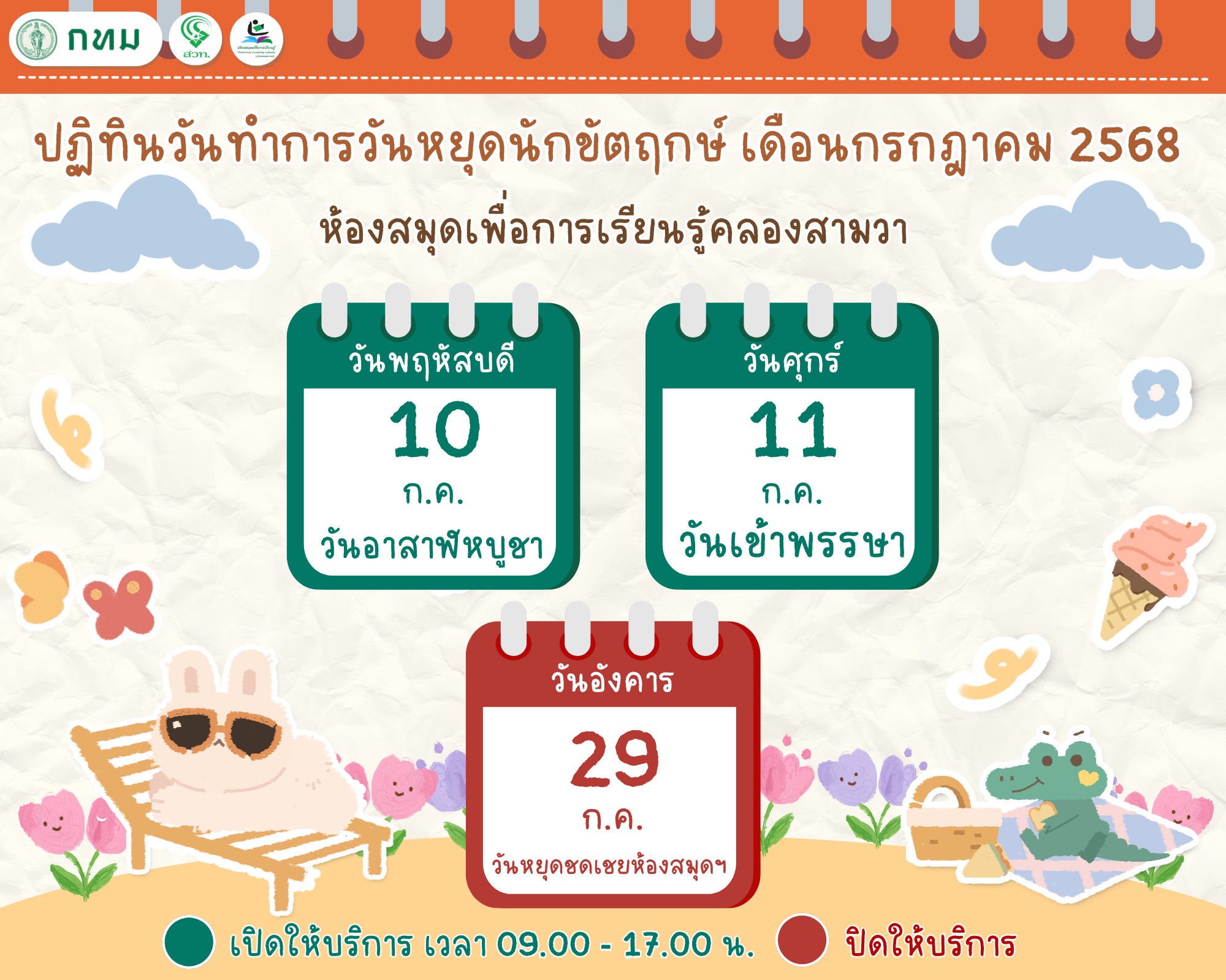 ปฏิทินวันทำการ #วันหยุดนักขัตฤกษ์ เดือนกรกฎาคม 2568