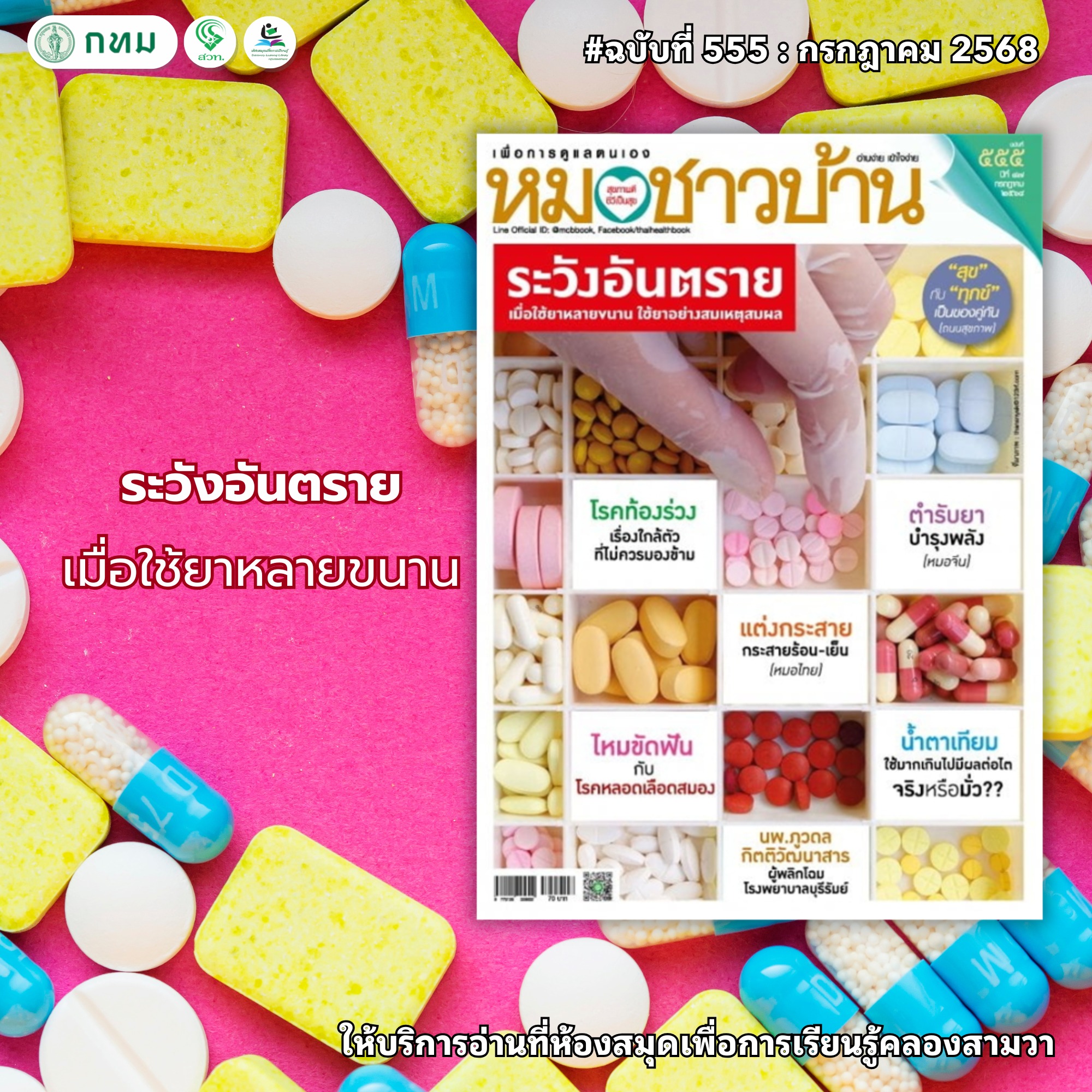 หมอชาวบ้าน ฉบับที่ 555 : กรกฎาคม 2568