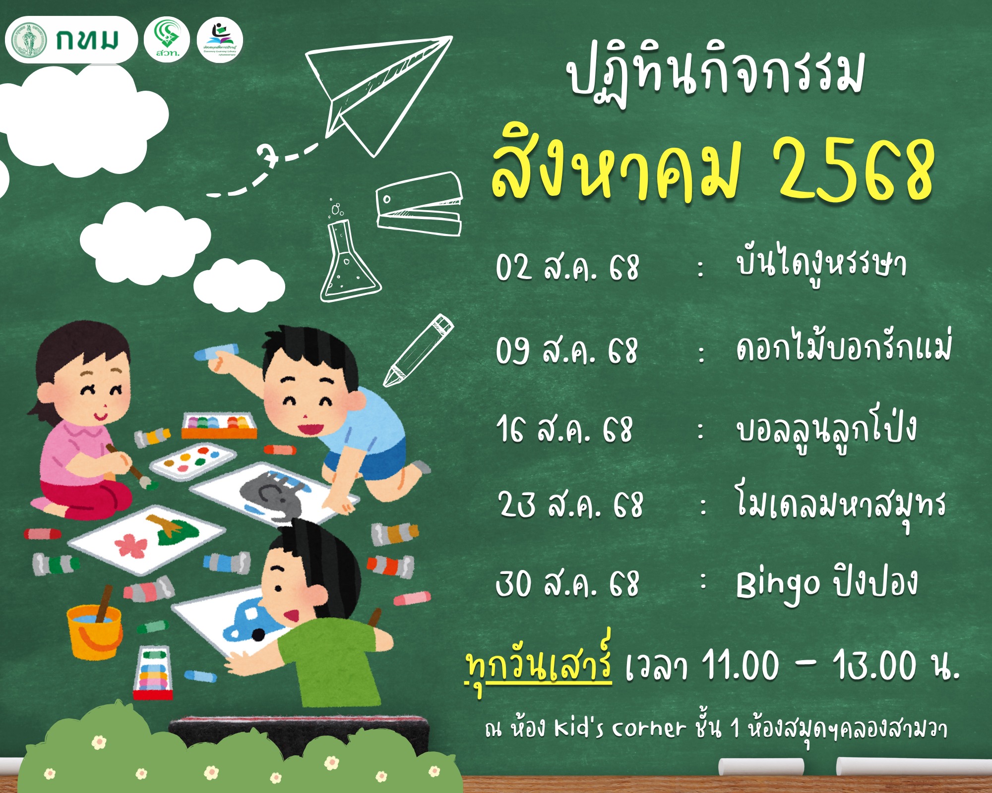 ปฏิทินกิจกรรม ประจำเดือน สิงหาคม 2568