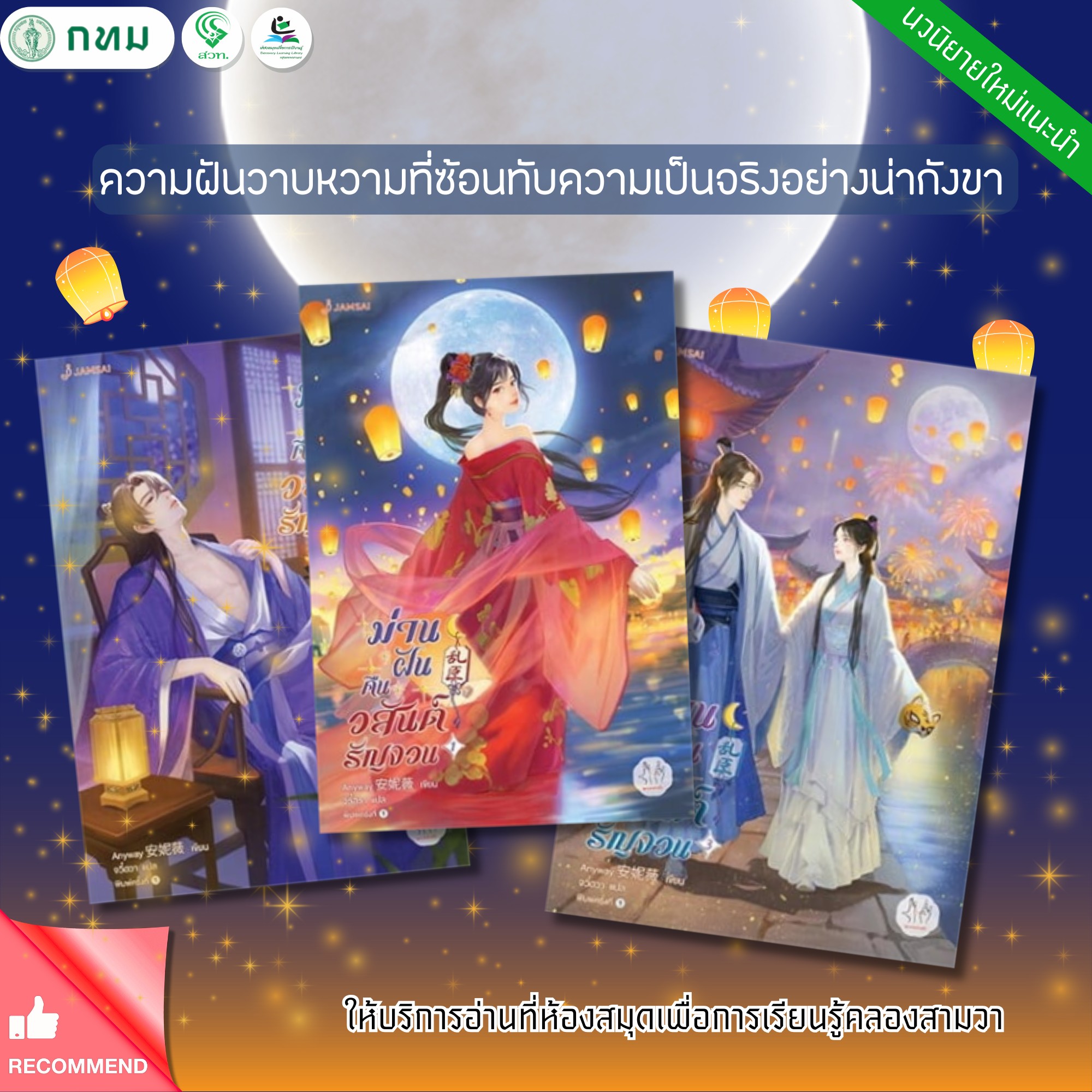 ม่านฝันคืนวสันต์รัญจวน