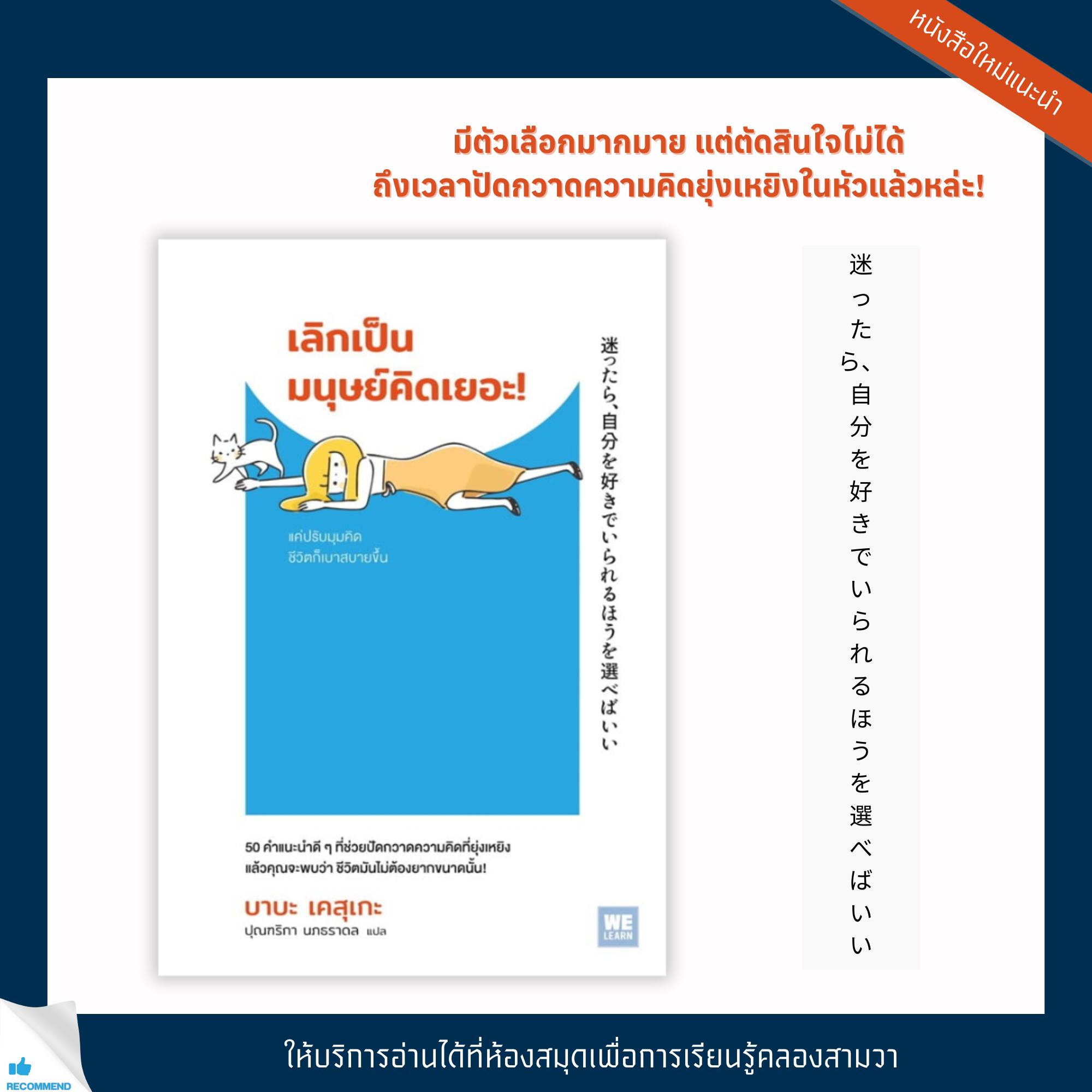 เลิกเป็นมนุษย์คิดเยอะ!
