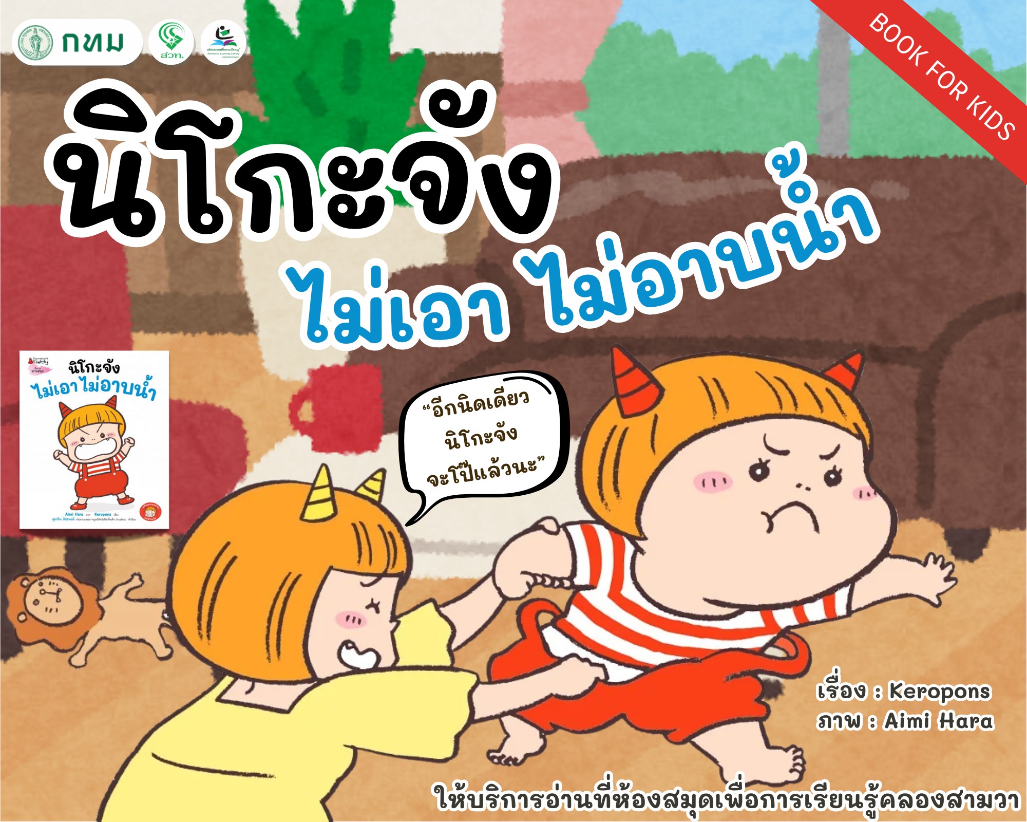 นิโกะจังไม่เอา ไม่อาบน้ำ