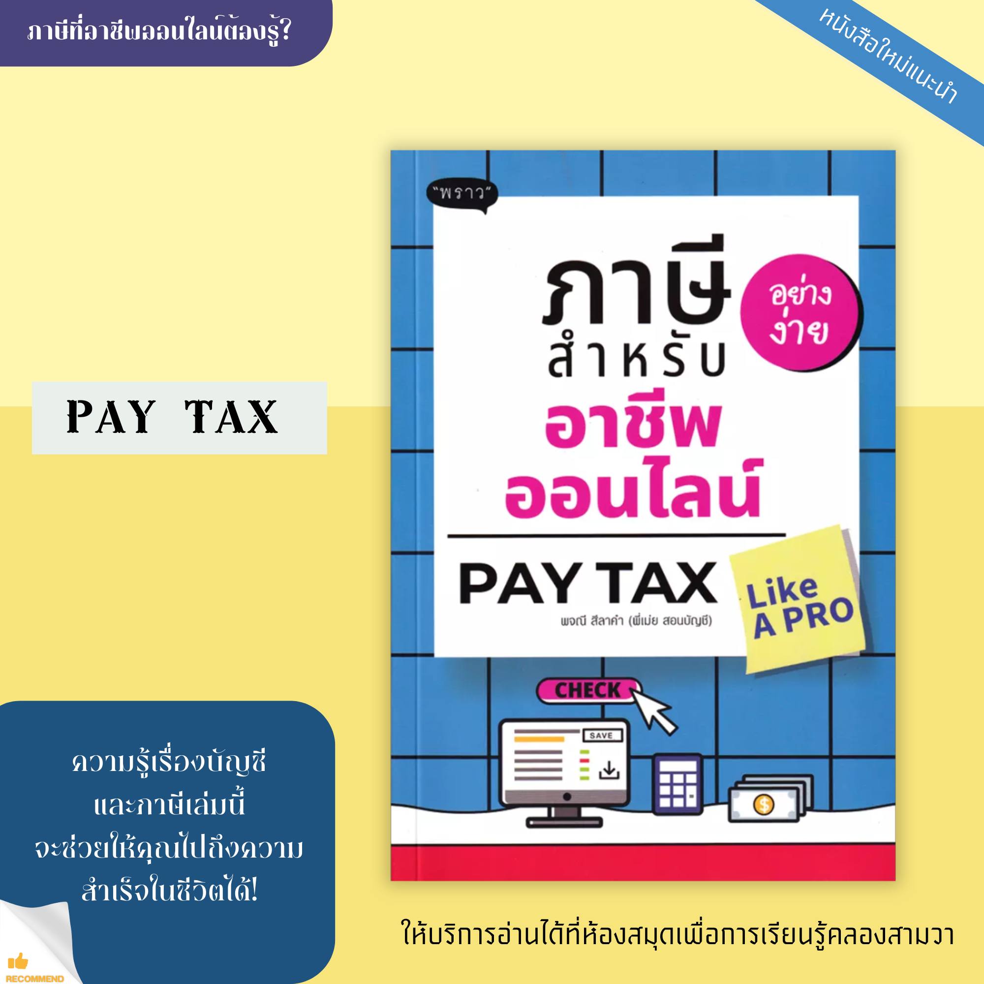 ภาษีอย่างง่าย สำหรับอาชีพออนไลน์ : Pay Tax Like A PR