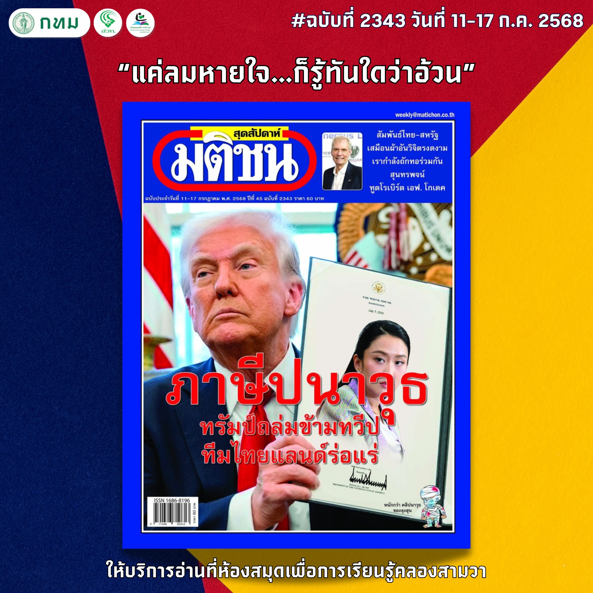 มติชนสุดสัปดาห์ ฉบับที่ 2343 วันที่ 11-17 กรกฎาคม 2568