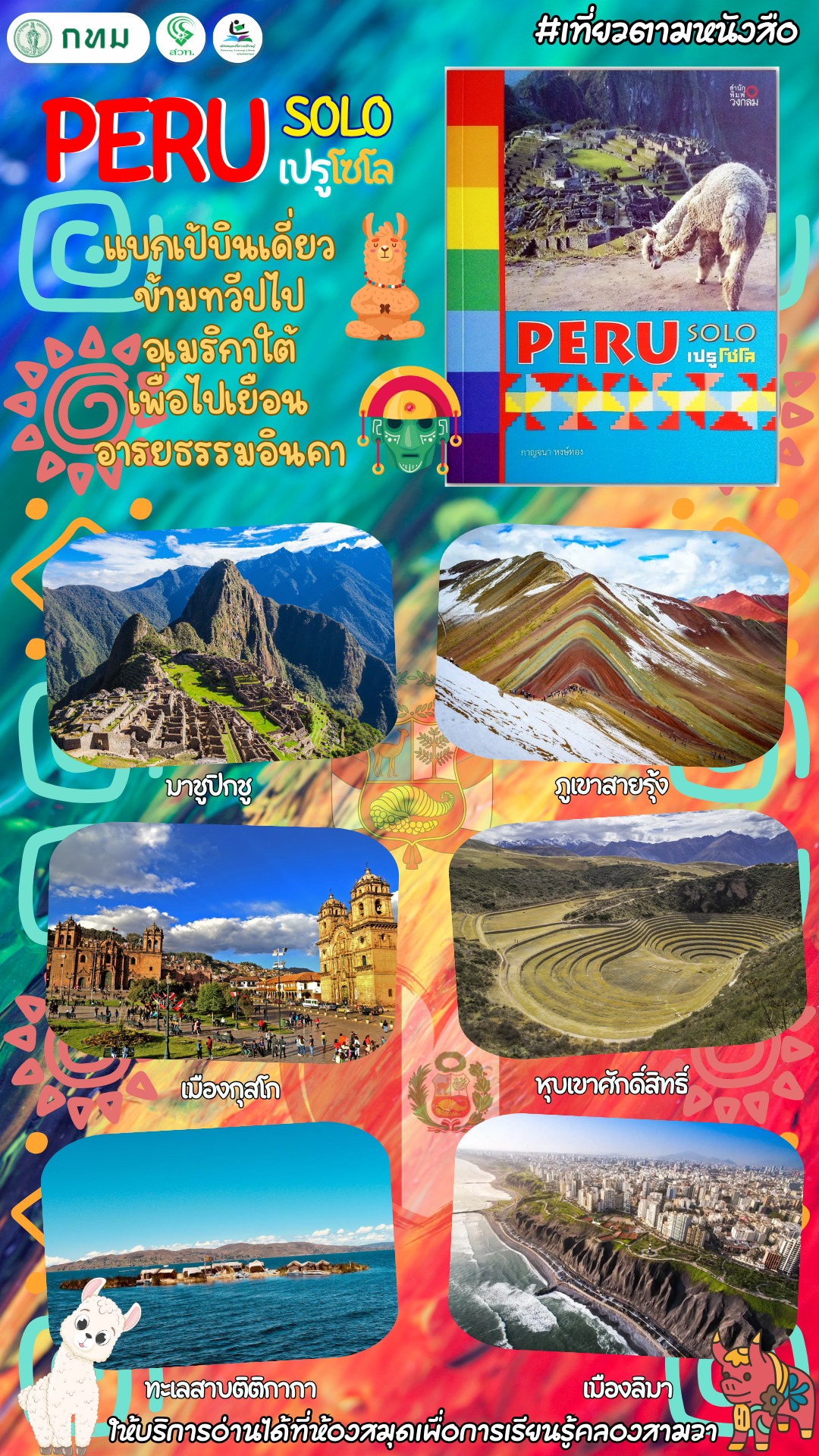 PERU SOLO เปรูโซโล