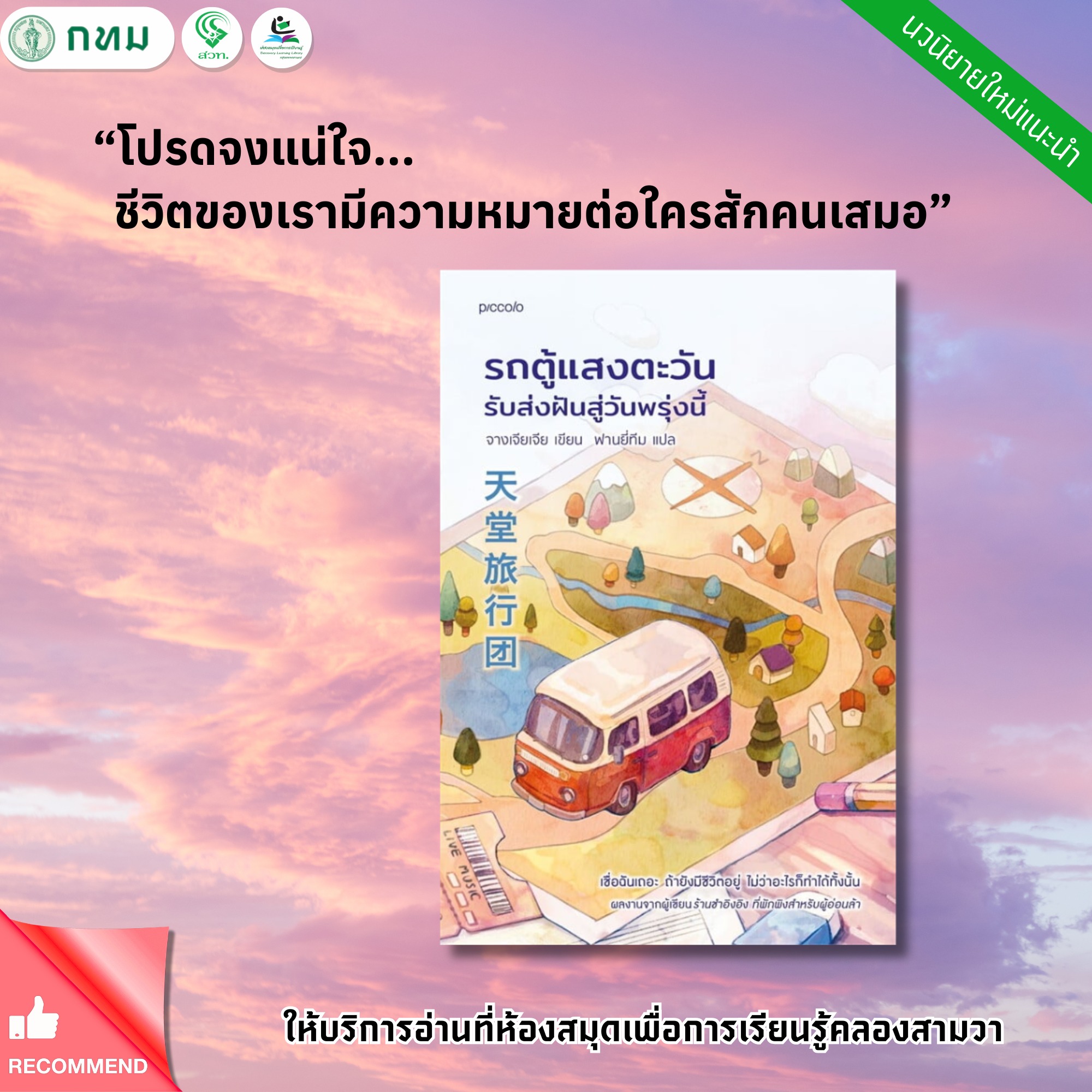 รถตู้แสงตะวัน รับส่งฝันสู่วันพรุ่งนี้