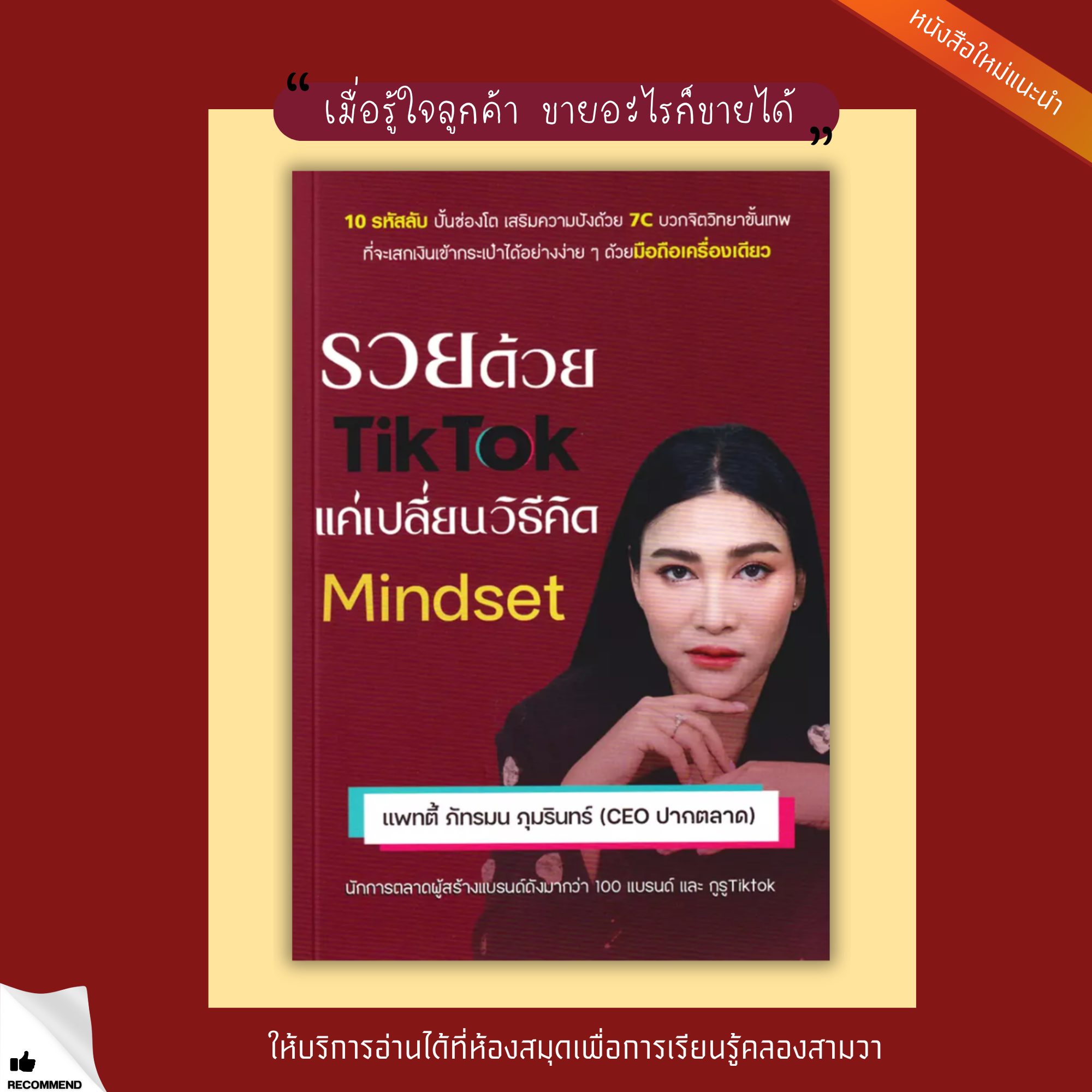 รวยด้วย TikTok แค่เปลี่ยนวิธีคิด Mindset