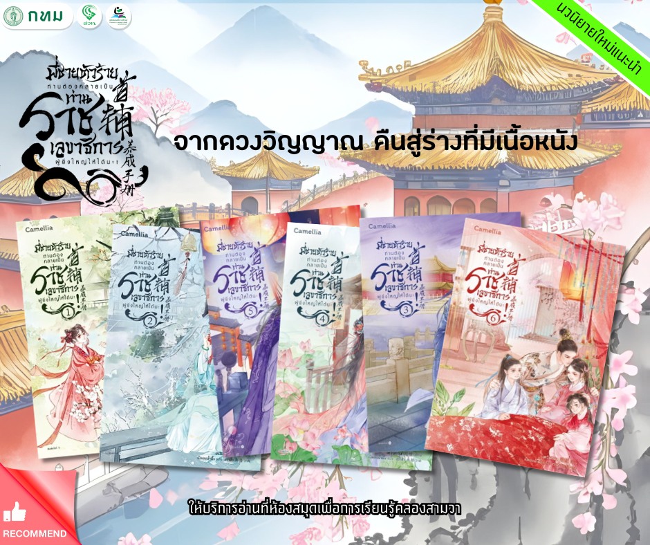 พี่ชายตัวร้าย ท่านต้องกลายเป็นท่านราชเลขาธิการผู้ยิ่งใหญ่ให้ได้นะ เล่ม 1-6