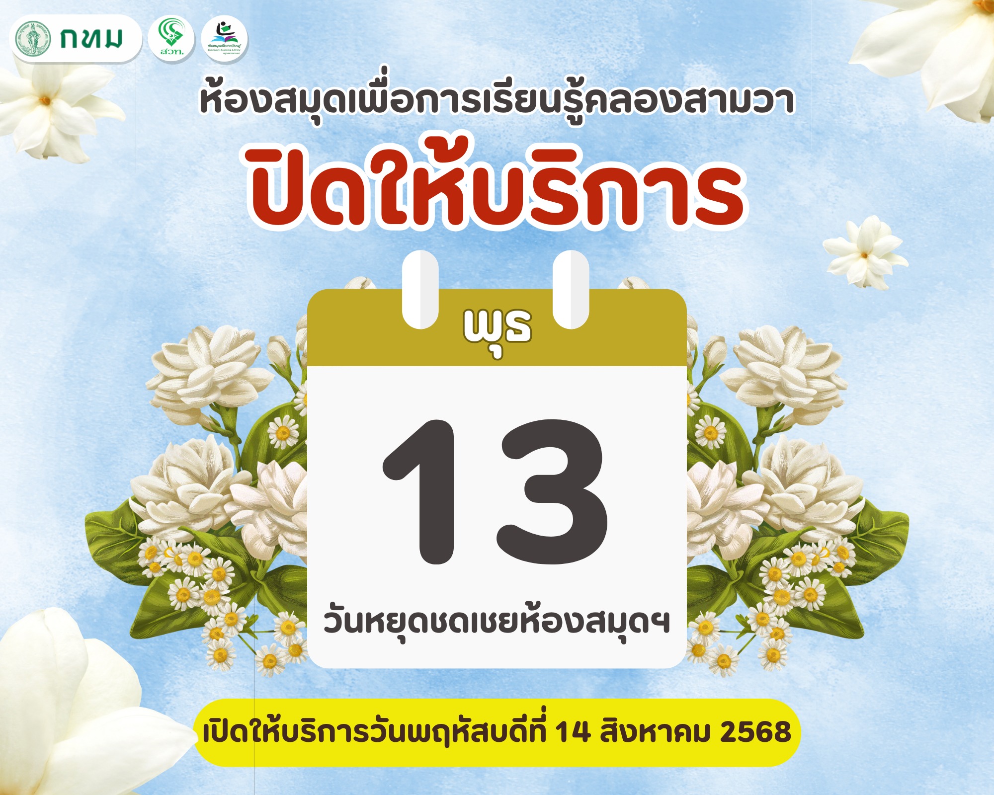 ปิดให้บริการ (วันหยุดชดเชยห้องสมุดฯ เนื่องในวันแม่แห่งชาติ)