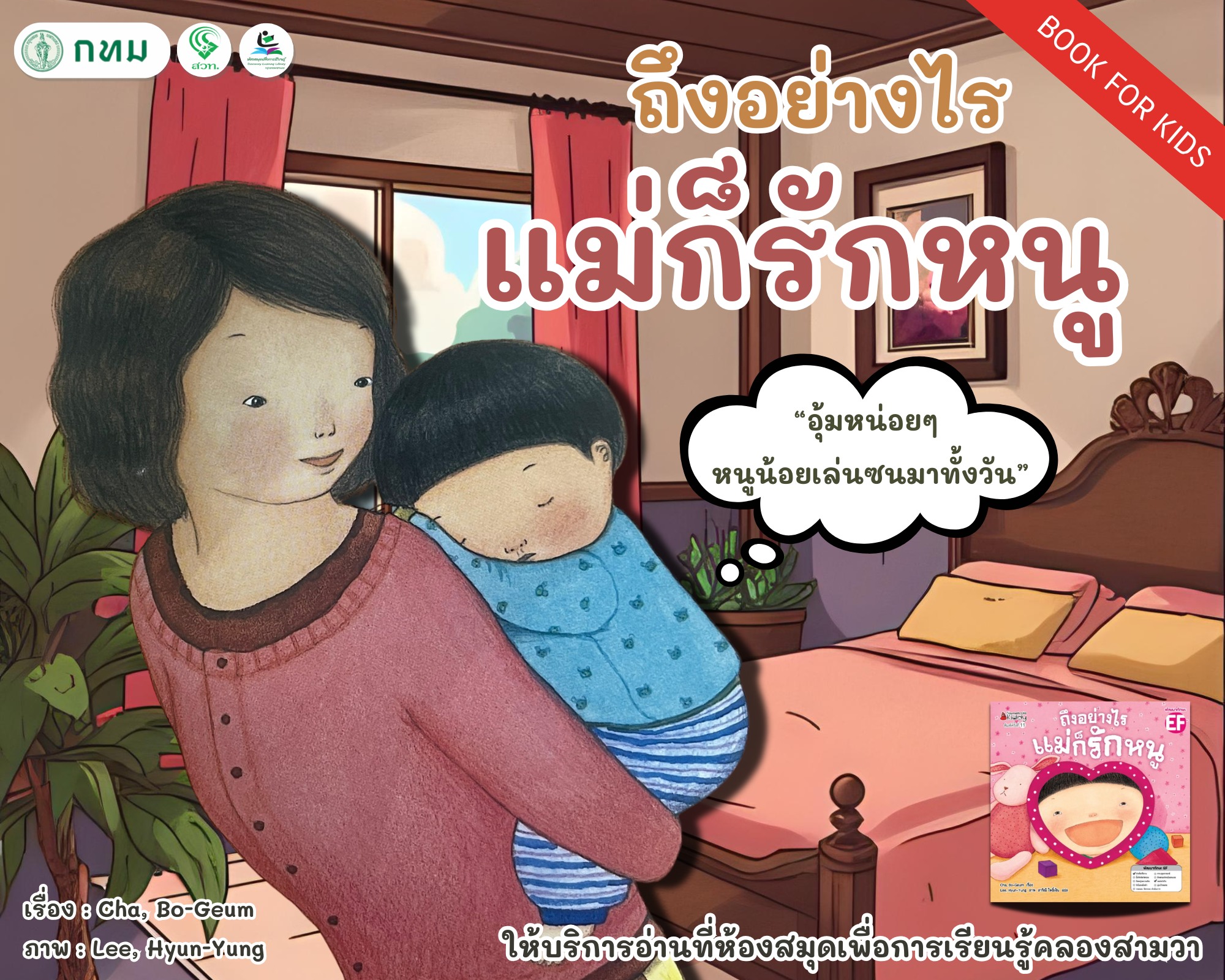 ถึงอย่างไรแม่ก็รักหนู
