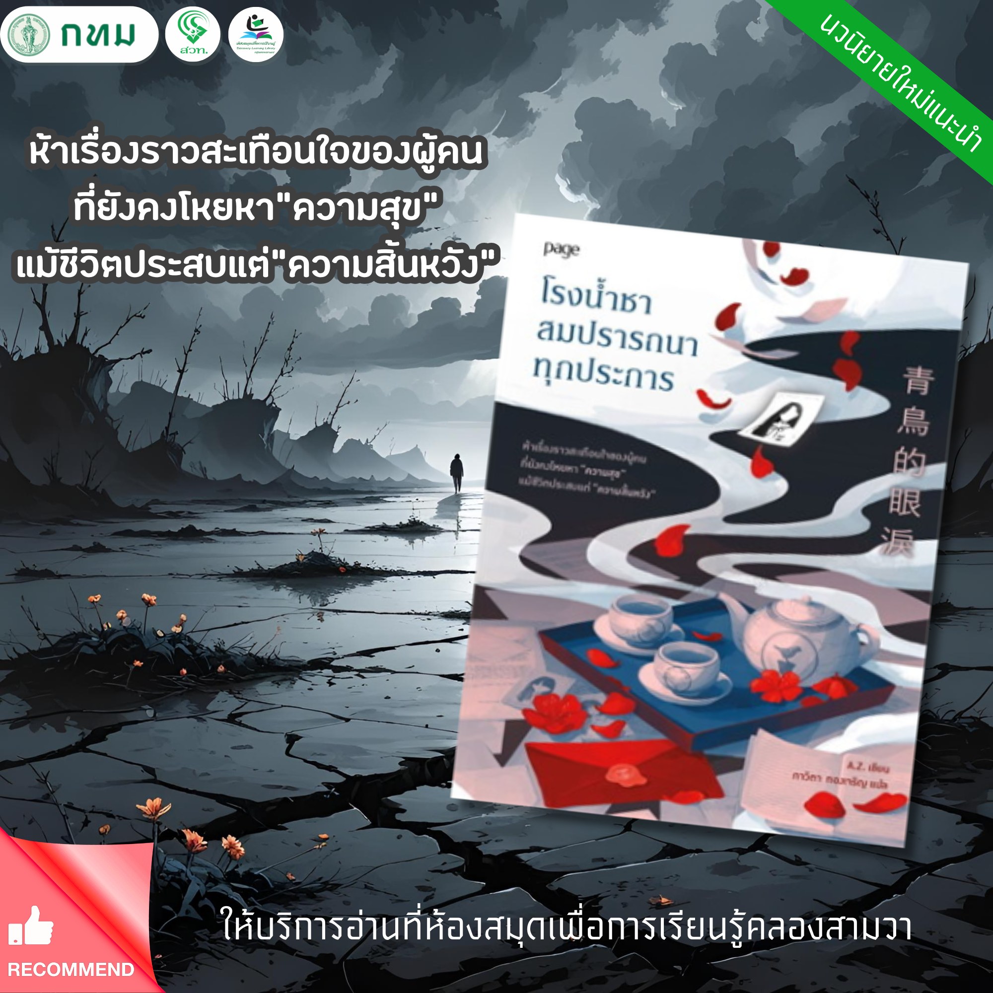โรงน้ำชาสมปรารถนาทุกประการ