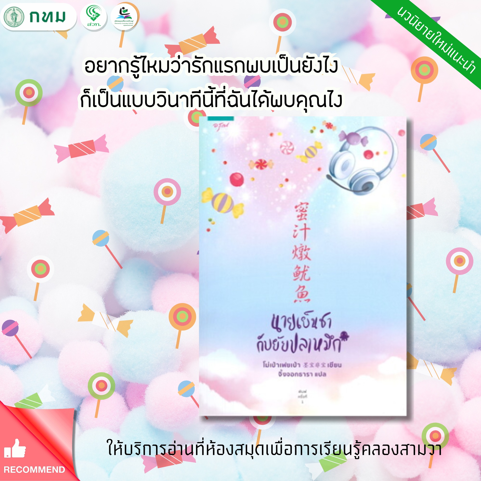 นายเย็นชากับยัยปลาหมึก